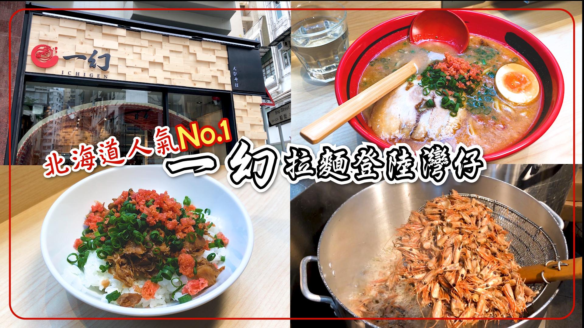 北海道人氣No.1 一幻拉麵登陸灣仔