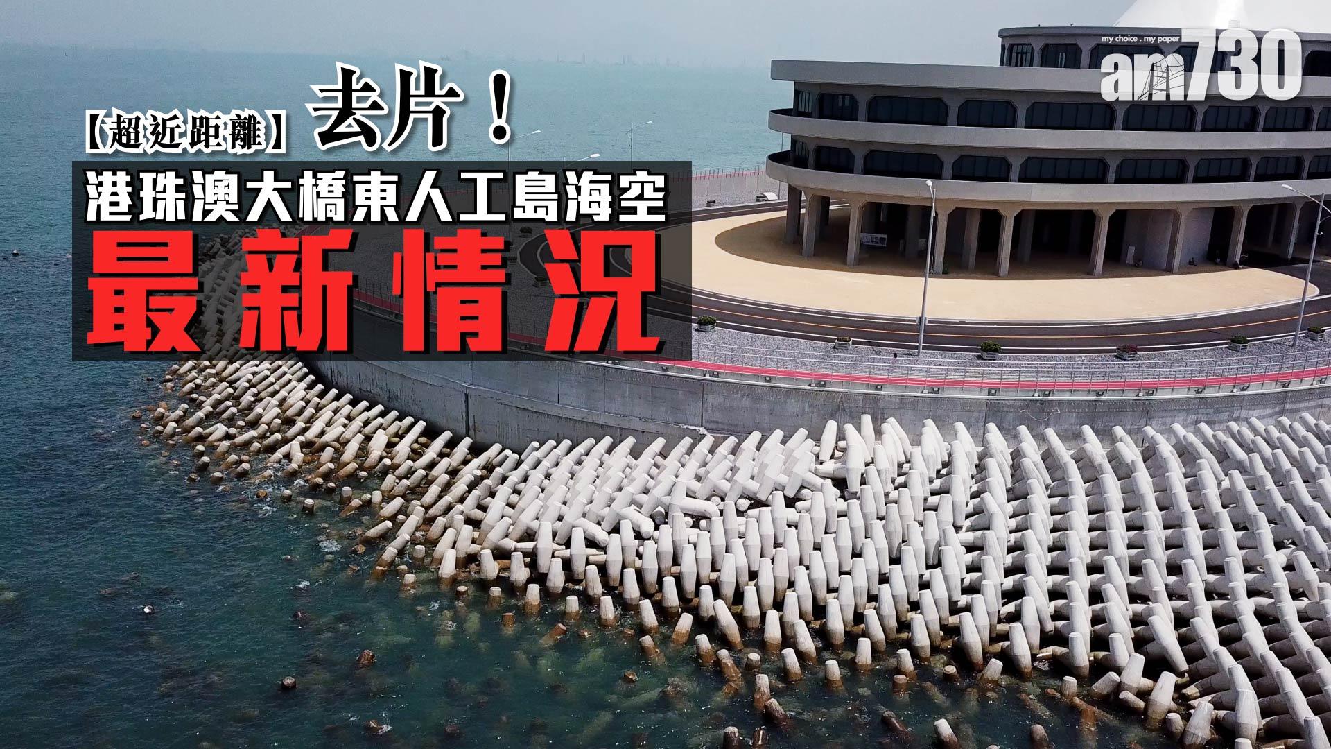 【海空直擊】去片！港珠澳大橋東人工島最新情況