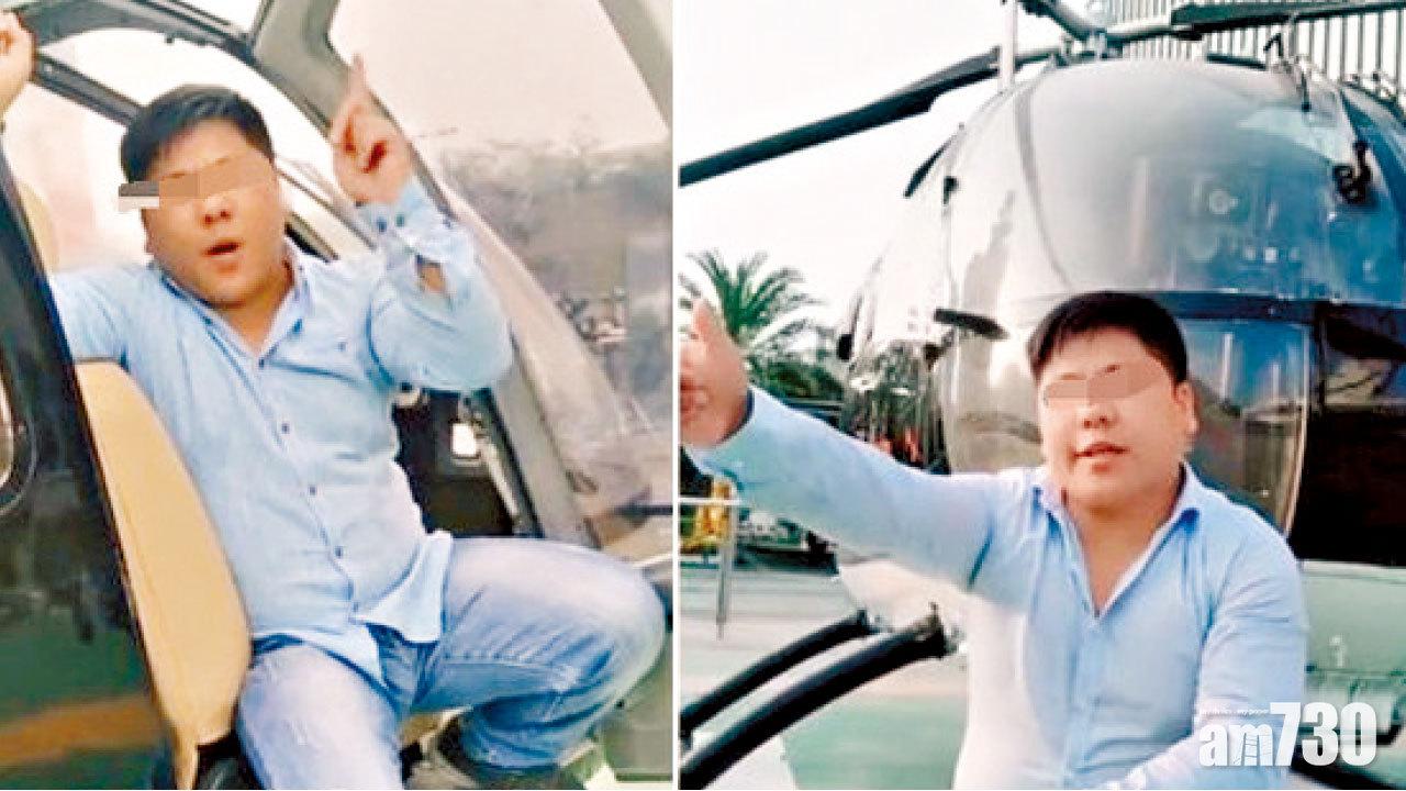 撬直升機門拍片扮成功人士 深男遭入稟索償