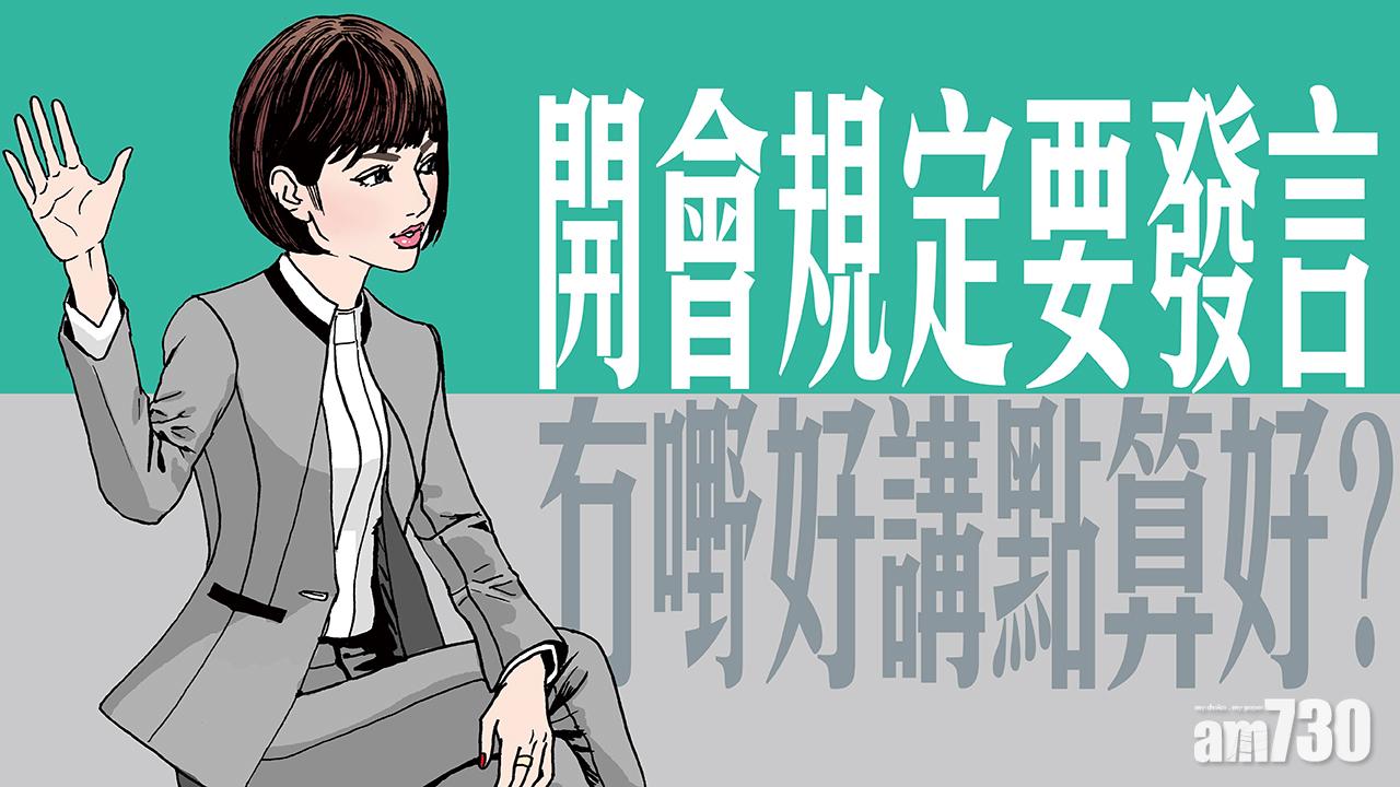 開會規定要發言  冇嘢好講點算好？