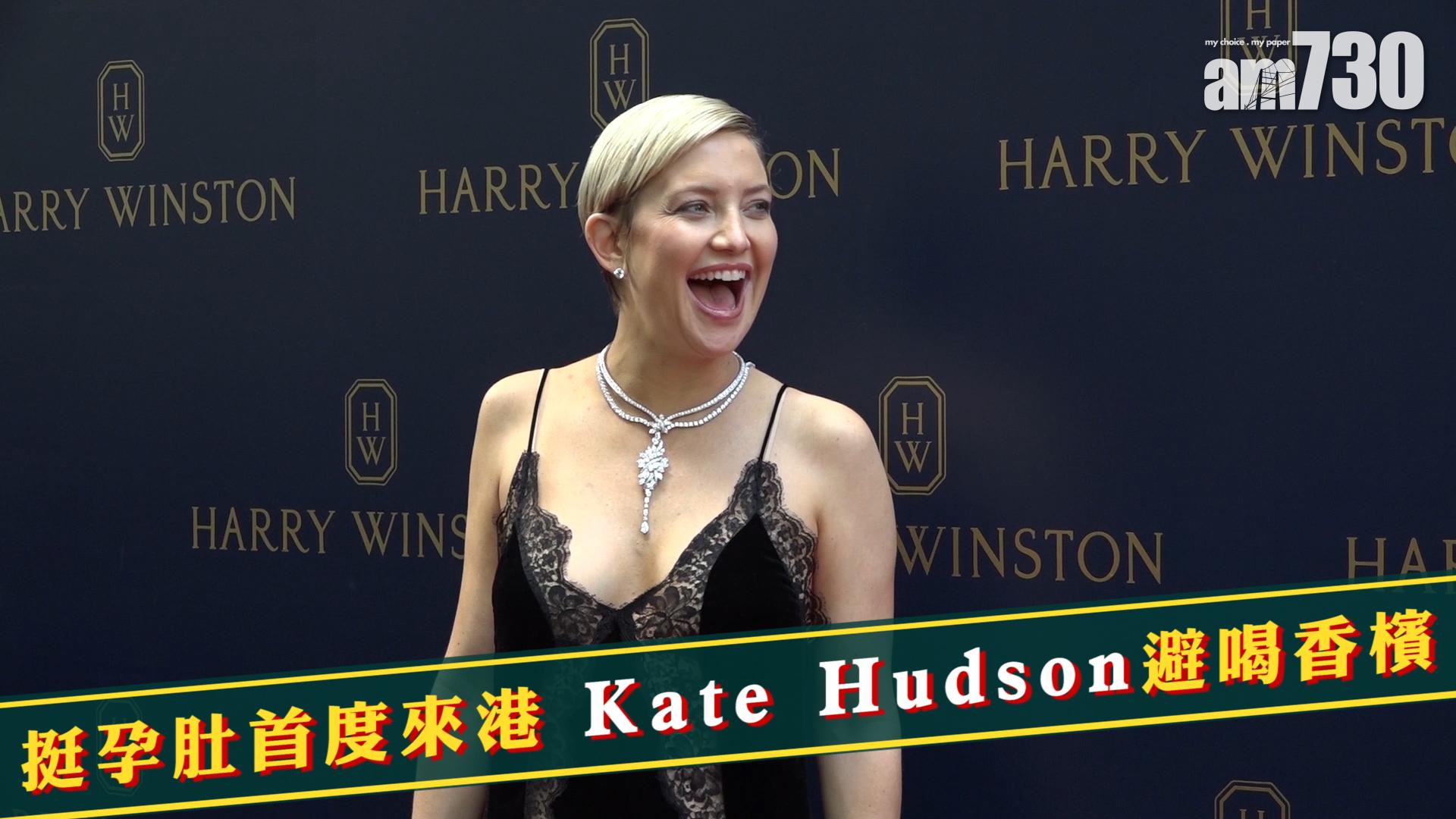 挺孕肚首度來港 Kate Hudson避喝香檳
