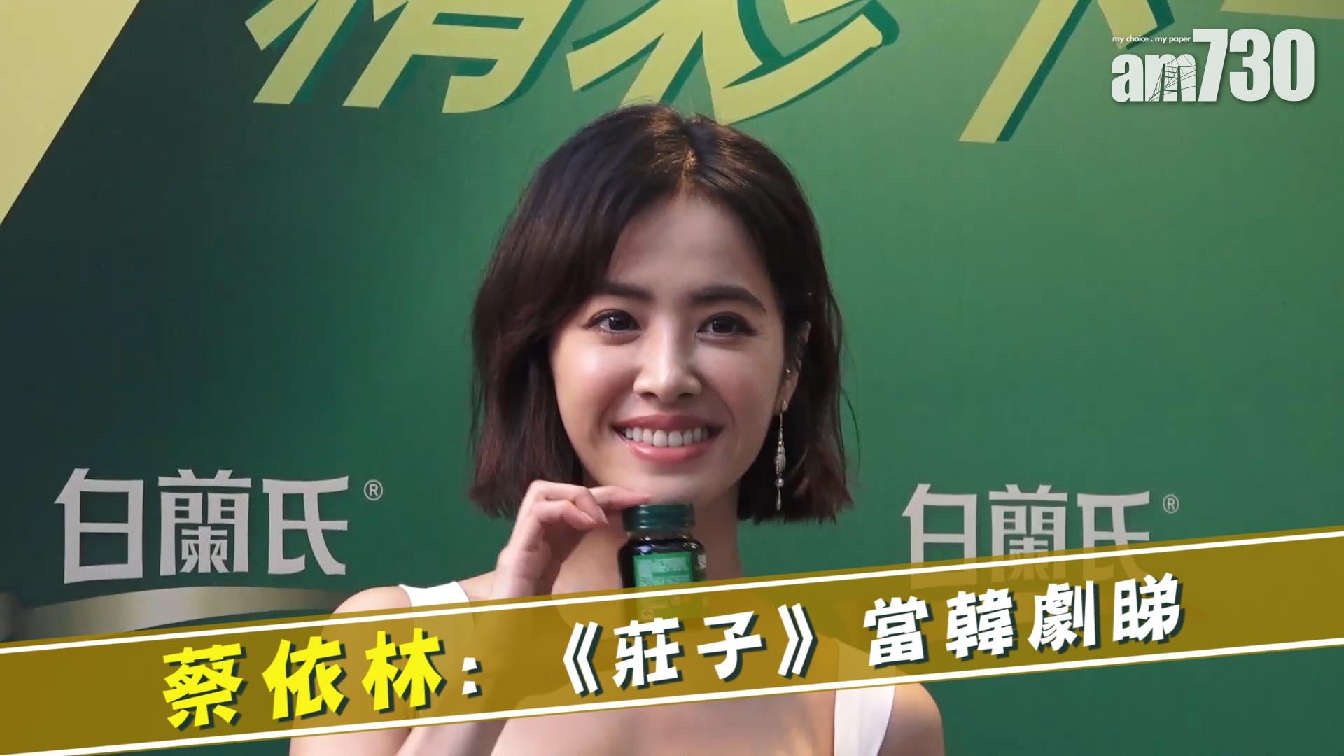 蔡依林 : 《莊子》當韓劇睇