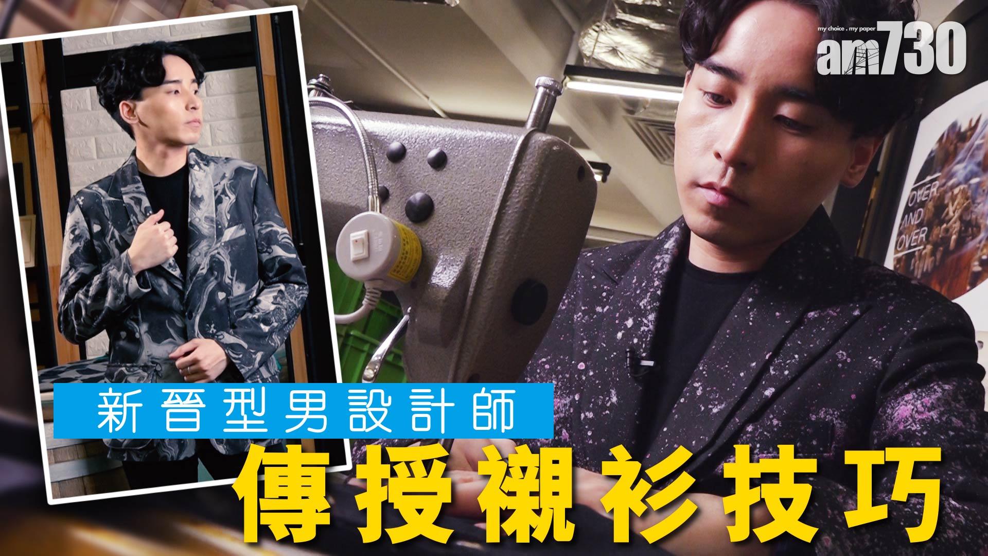 新晉型男設計師 傳授襯衫技巧