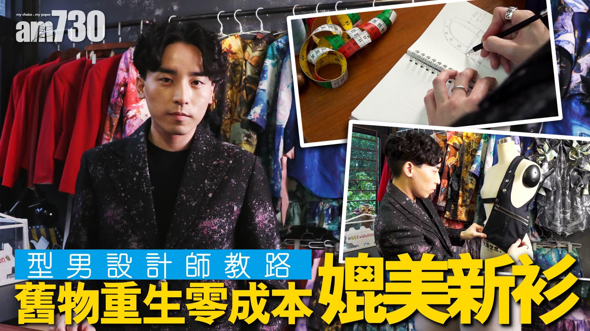 型男設計師教路 舊物重生零成本 媲美新衫