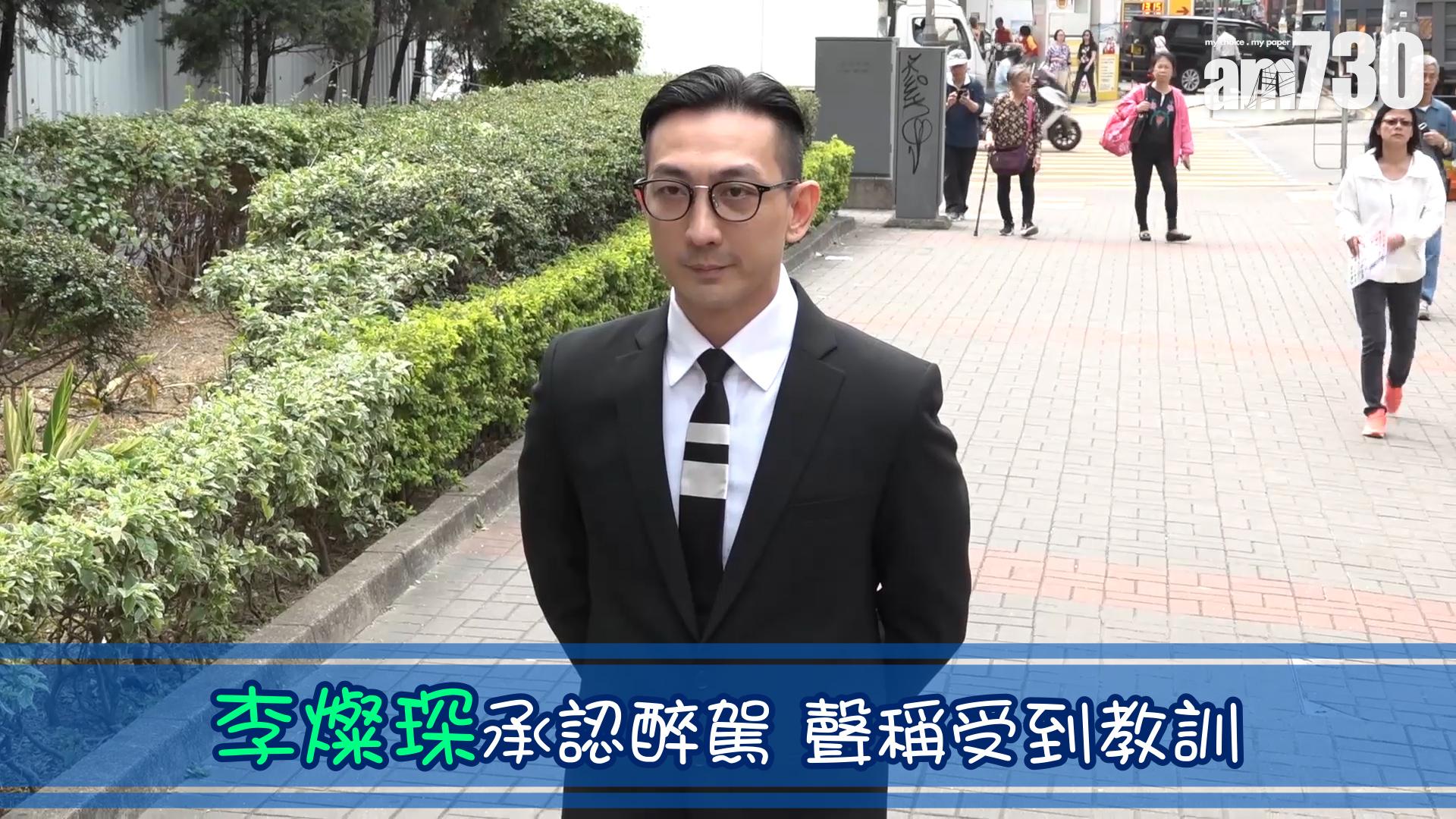  李燦琛承認醉駕 聲稱受到教訓