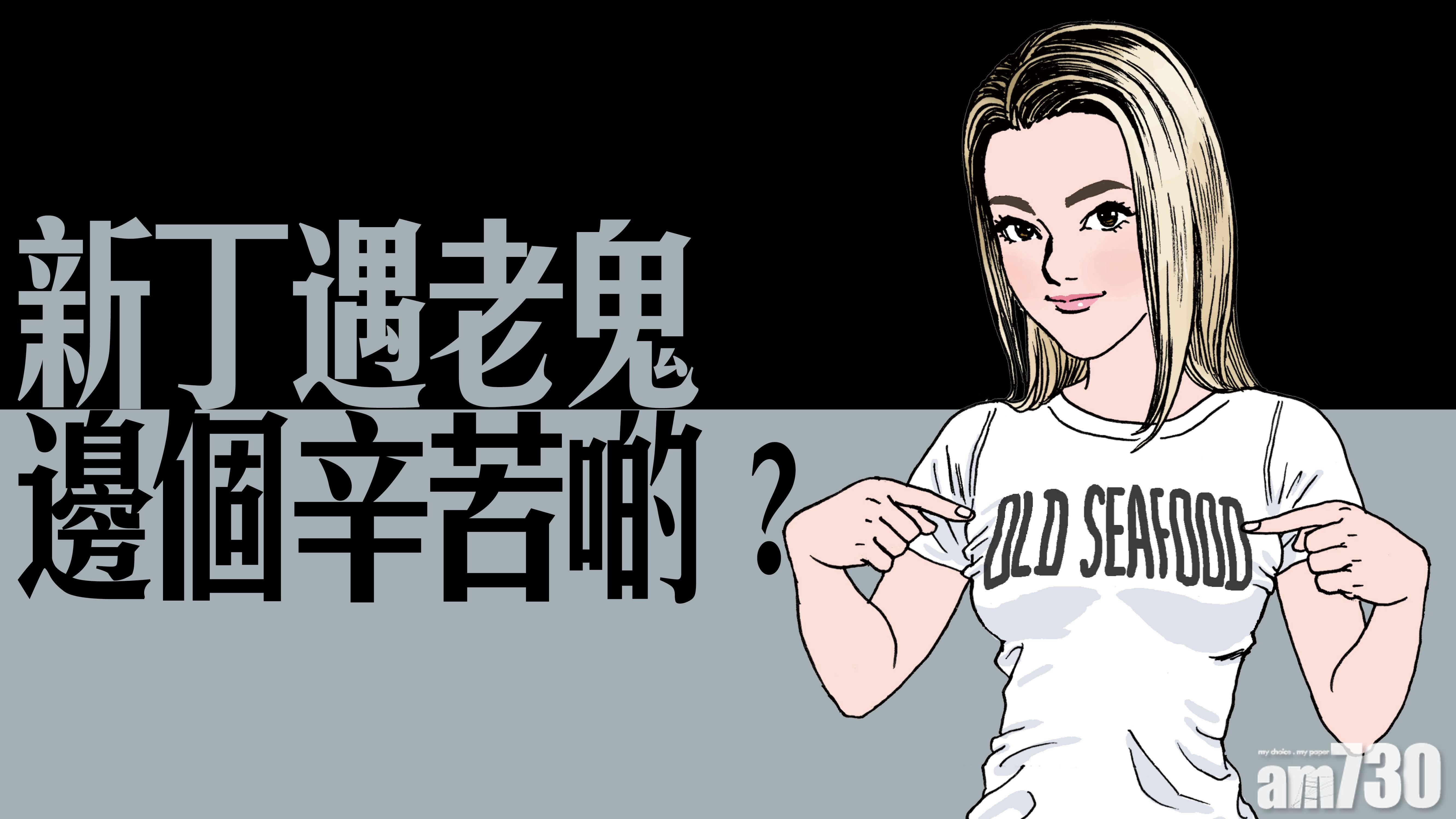 新丁遇老鬼 邊個辛苦啲？