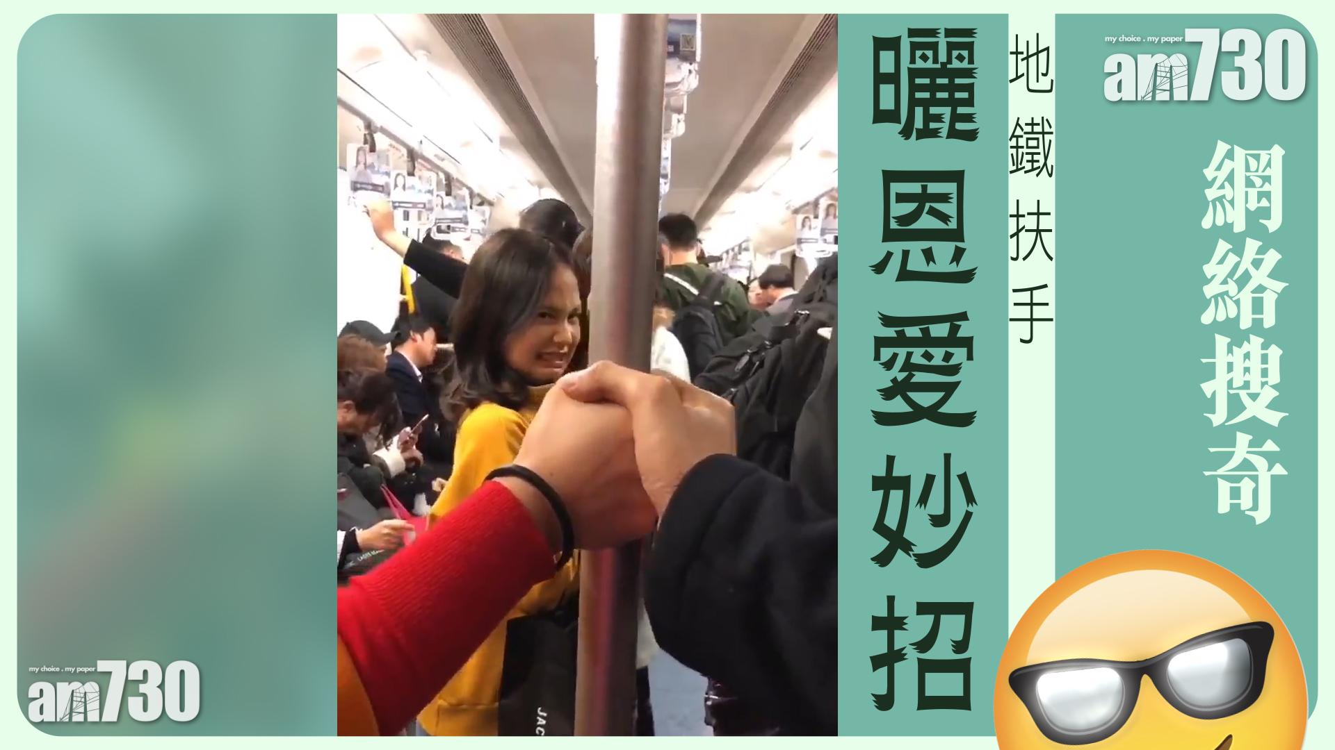 地鐵扶手曬恩愛妙招