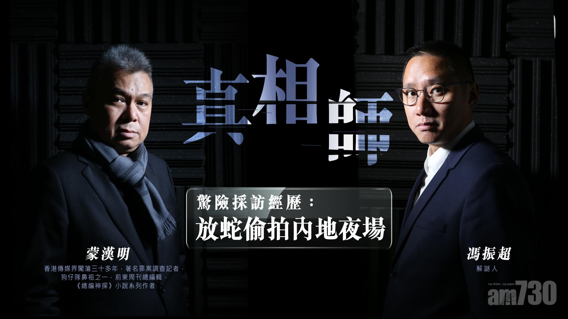 驚險採訪經歷：放蛇偷拍內地夜場