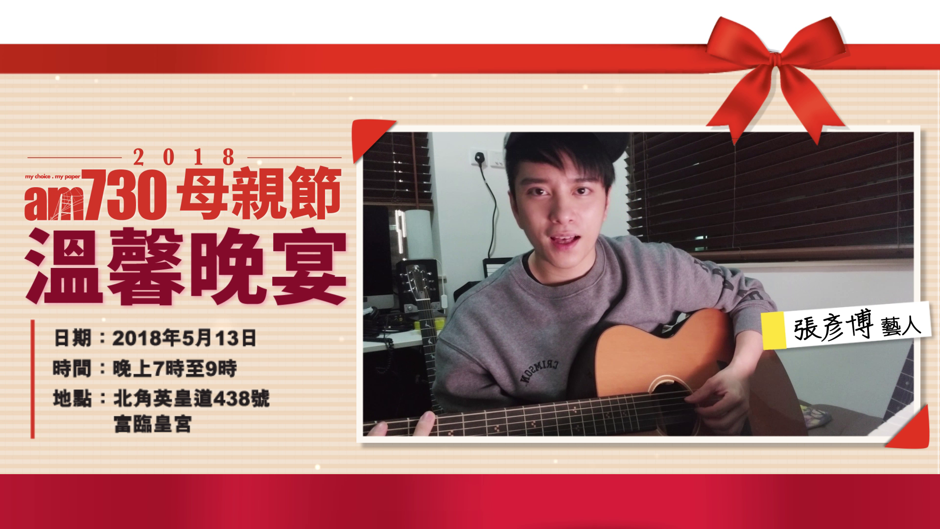am730 x 張彥博約定你母親節溫馨晚宴