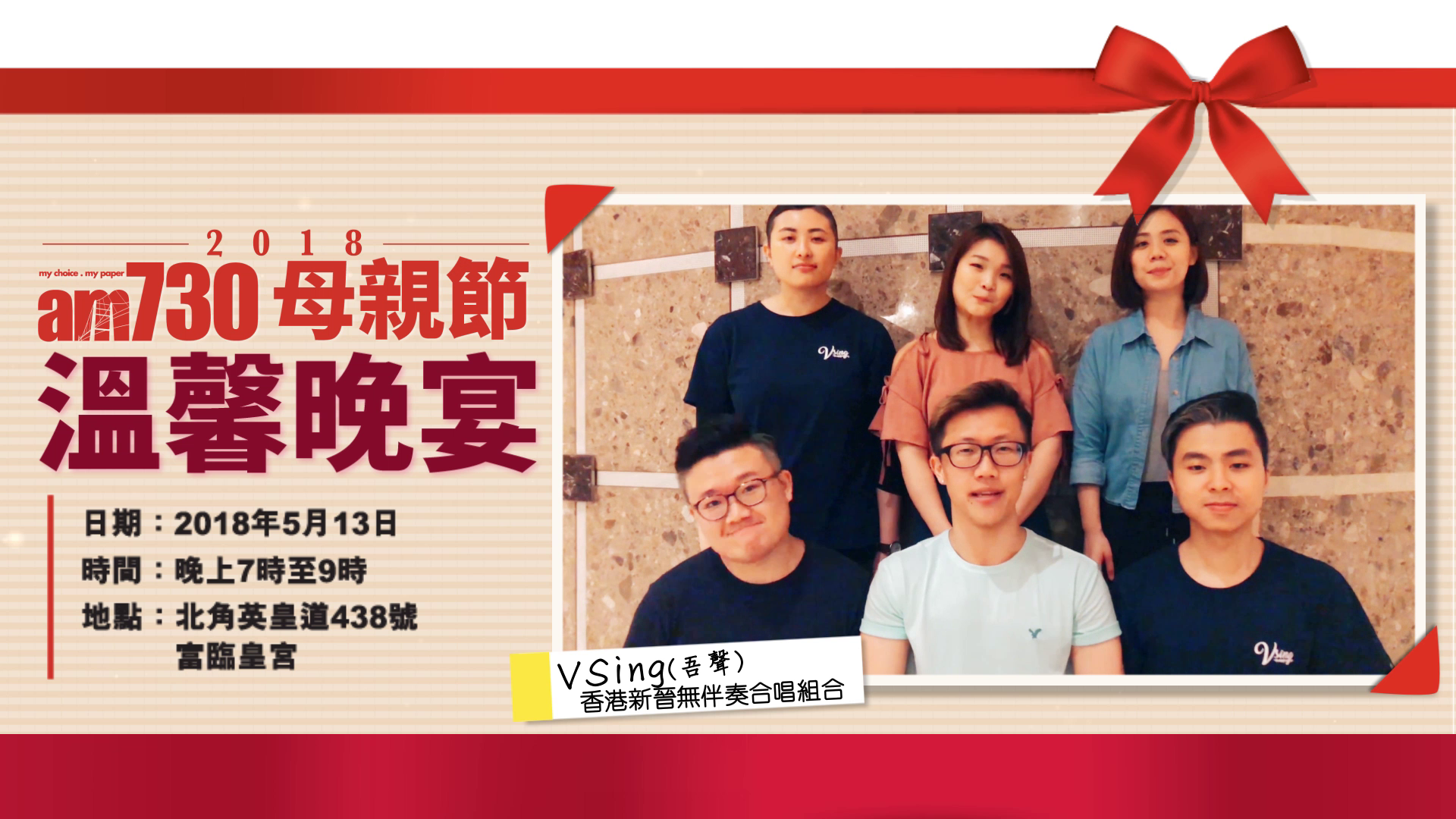 am730 x V Sing約定你母親節溫馨晚宴