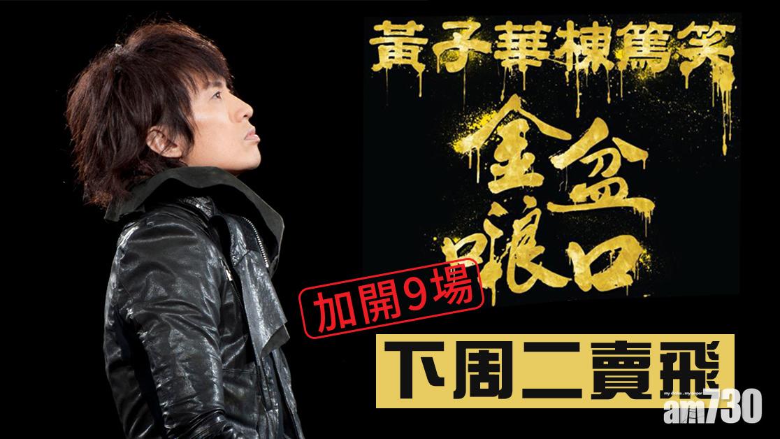 【下周二賣飛】黃子華棟篤笑加開9場 每人限購4張