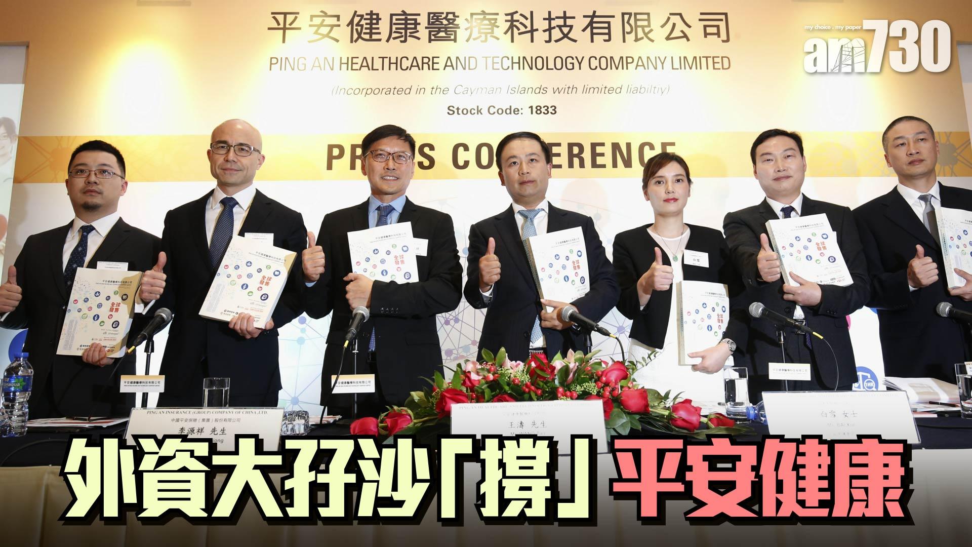外資大孖沙「撐」平安健康