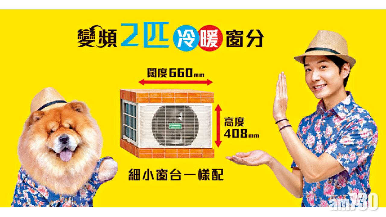 【市場資訊】變頻2匹冷暖窗分 全屋SIZE配