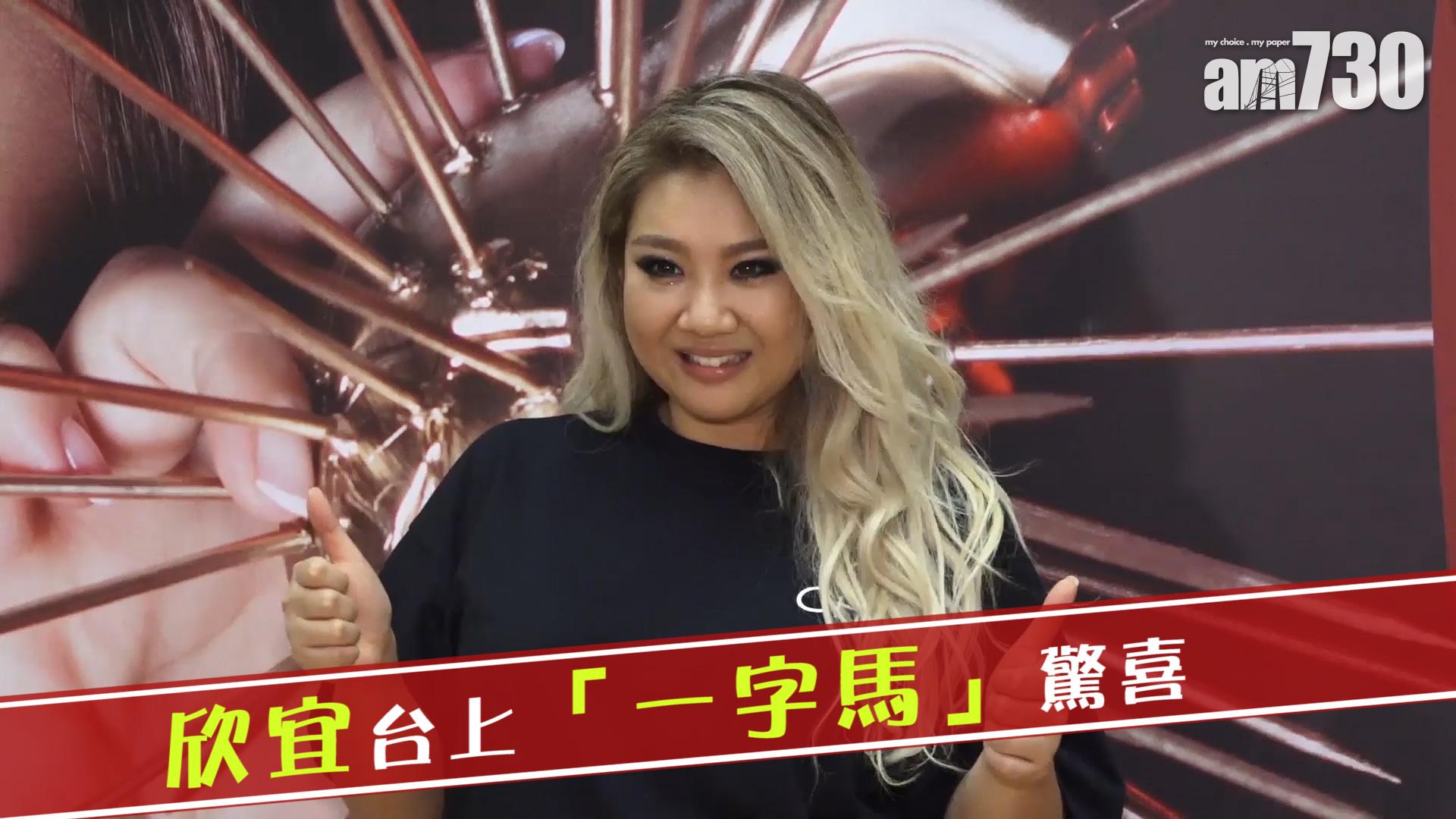 欣宜台上「一字馬」 驚喜