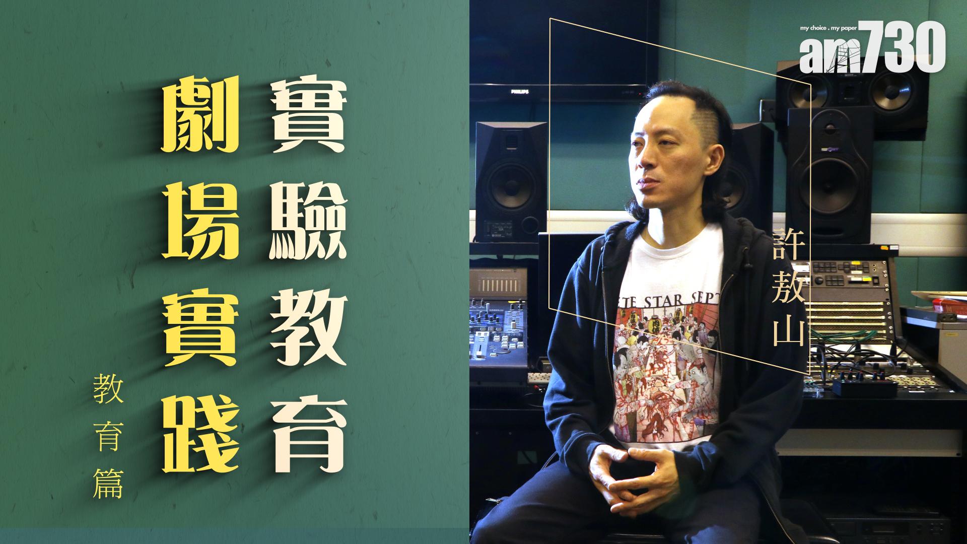 許敖山 實驗教育 劇場實踐 (教育篇)