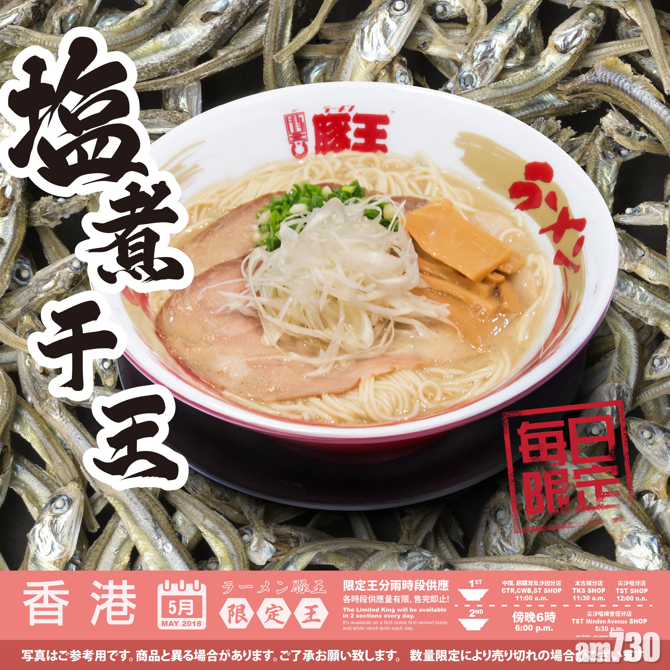 豚王五月限定塩煮干王