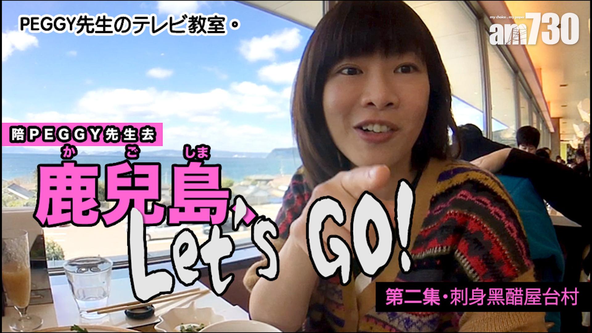 鹿兒島Let’s Go第二集．刺身黑醋屋台村