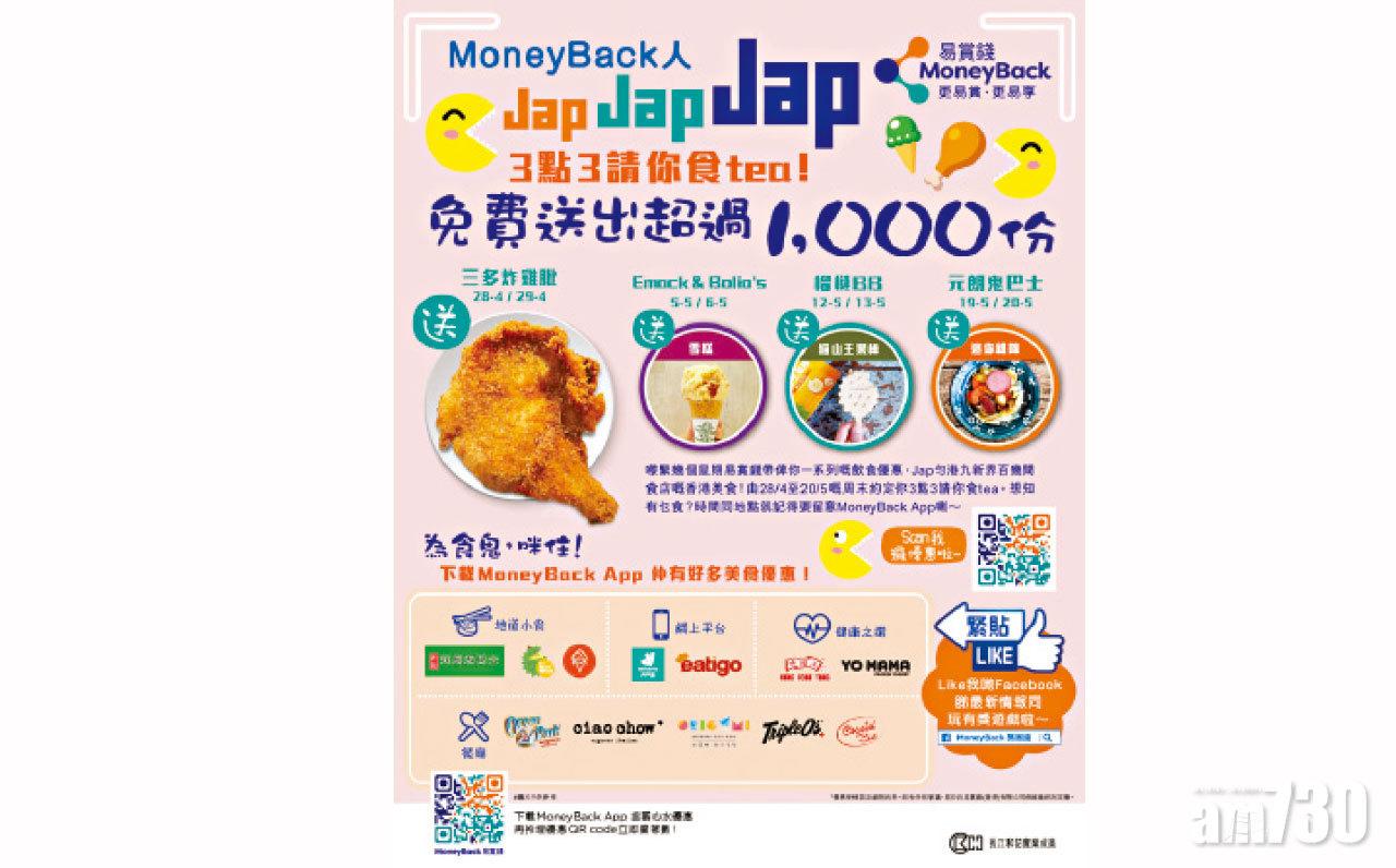 【市場資訊】MoneyBack人Jap Jap Jap 周末3點3請你食teaa！
