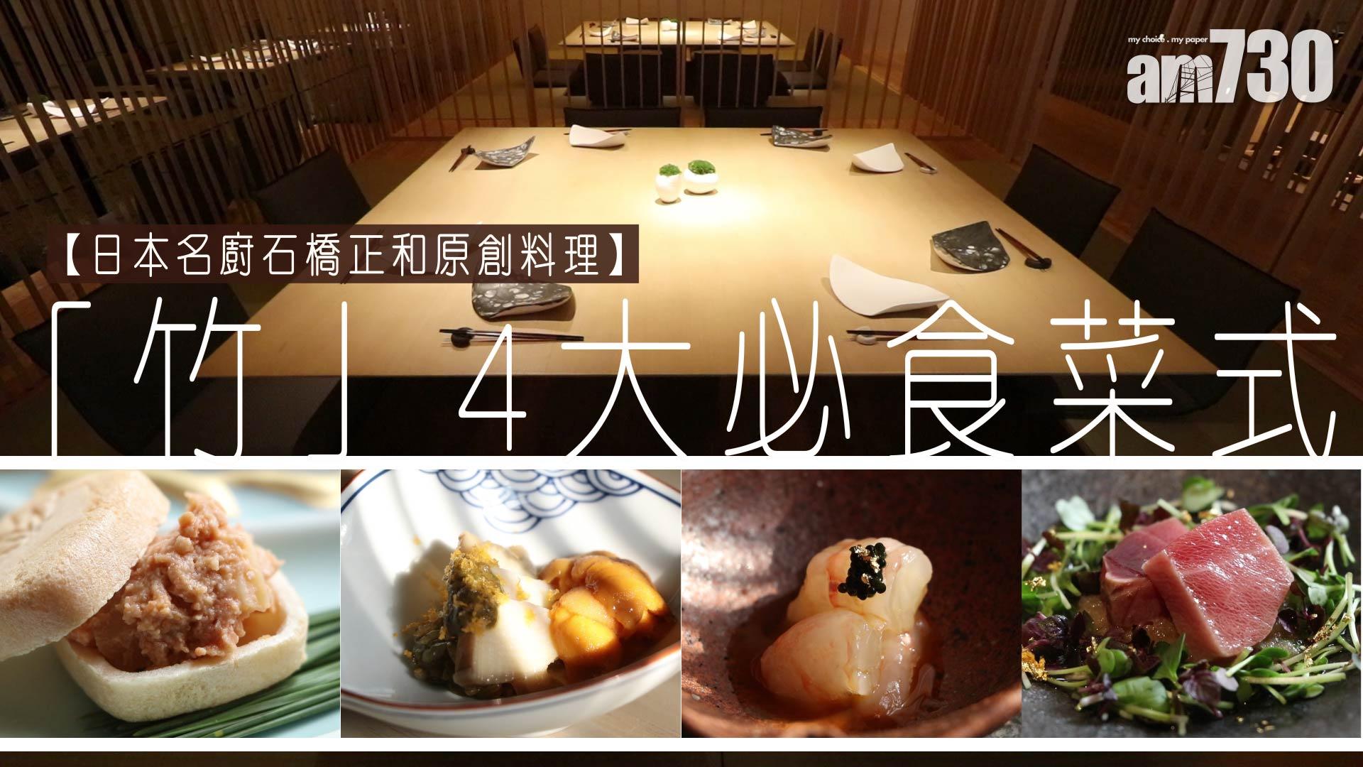 【日本名廚石橋正和原創料理 】「竹」4大必食菜式