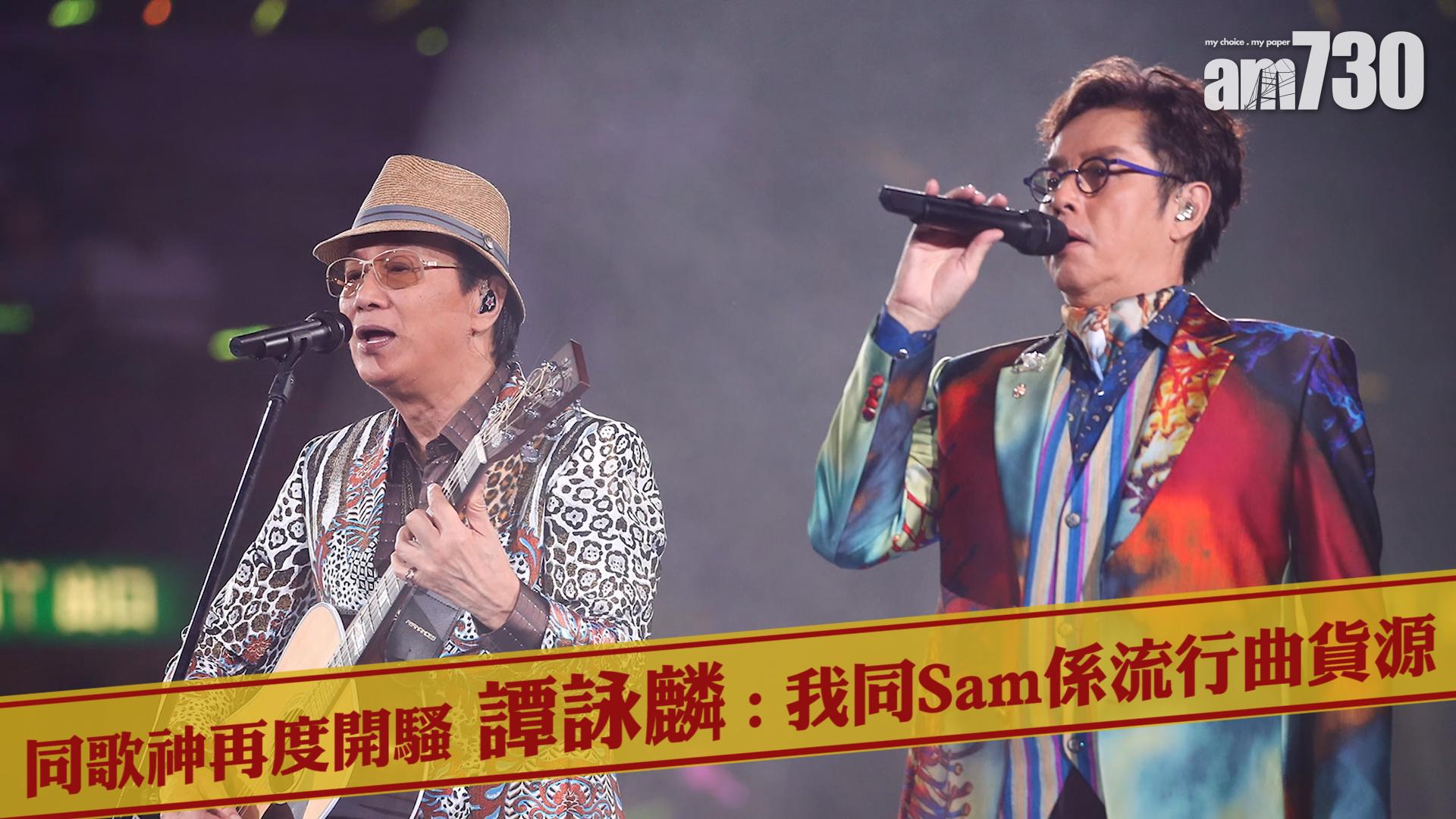 同歌神再度開騷 譚詠麟 : 我同Sam係流行曲貨源