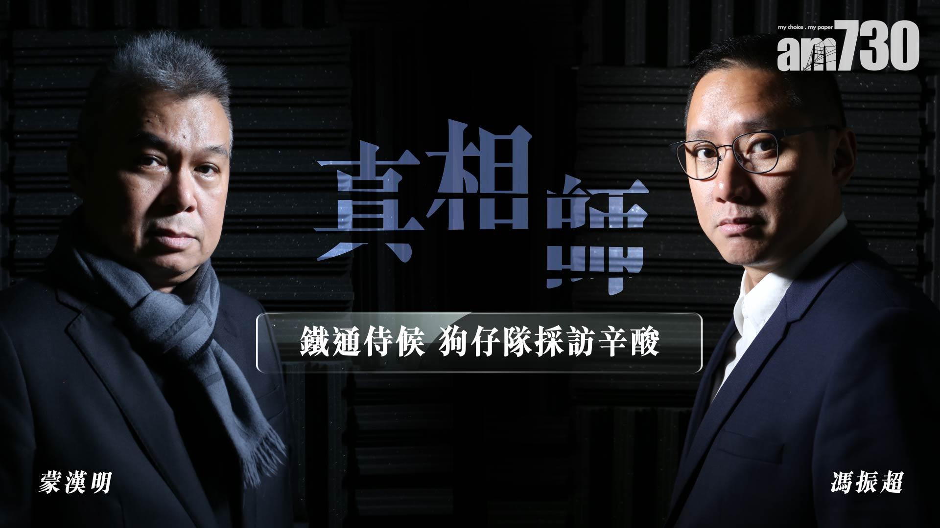 鐵通侍候 狗仔隊採訪辛酸