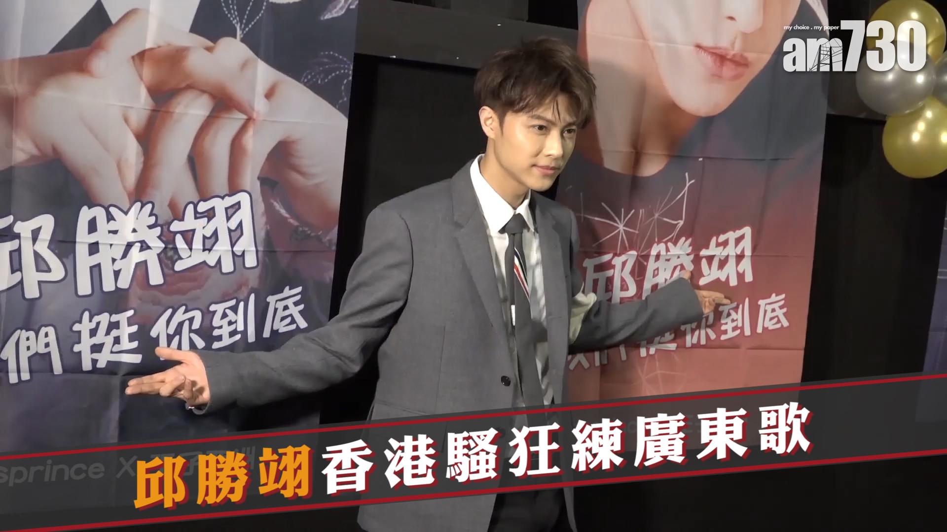 邱勝翊香港騷狂練廣東歌