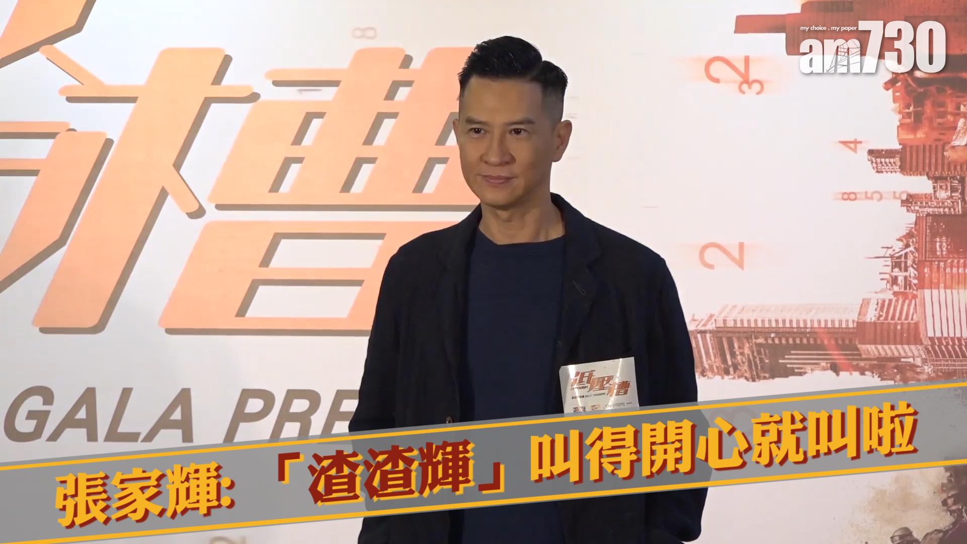 張家輝 : 「渣渣輝」叫得開心就叫啦!