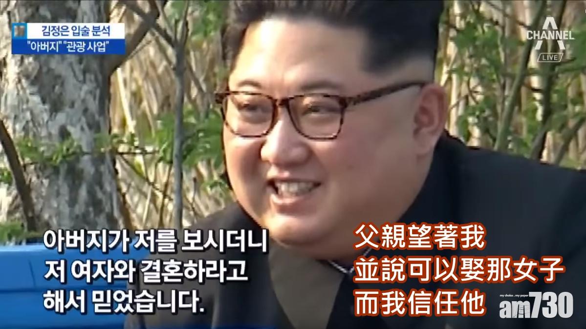 【原來係咁】讀唇專家指金正恩說娶李雪主是因為……