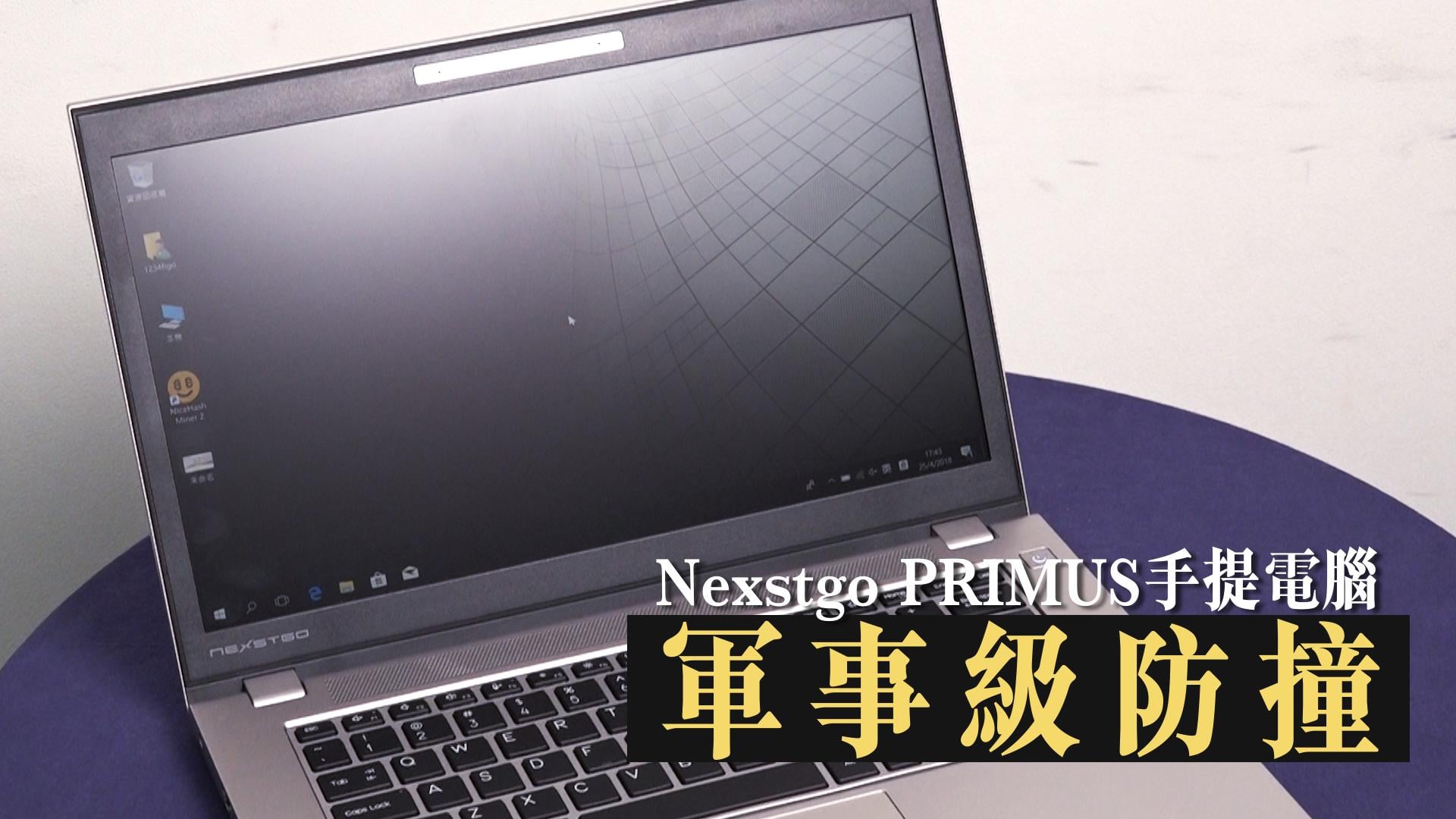 Nexstgo PRIMUS手提電腦 軍事級防撞