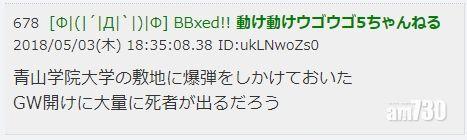 【神秘訊息】接炸彈襲擊威脅  日青山學院停課一天