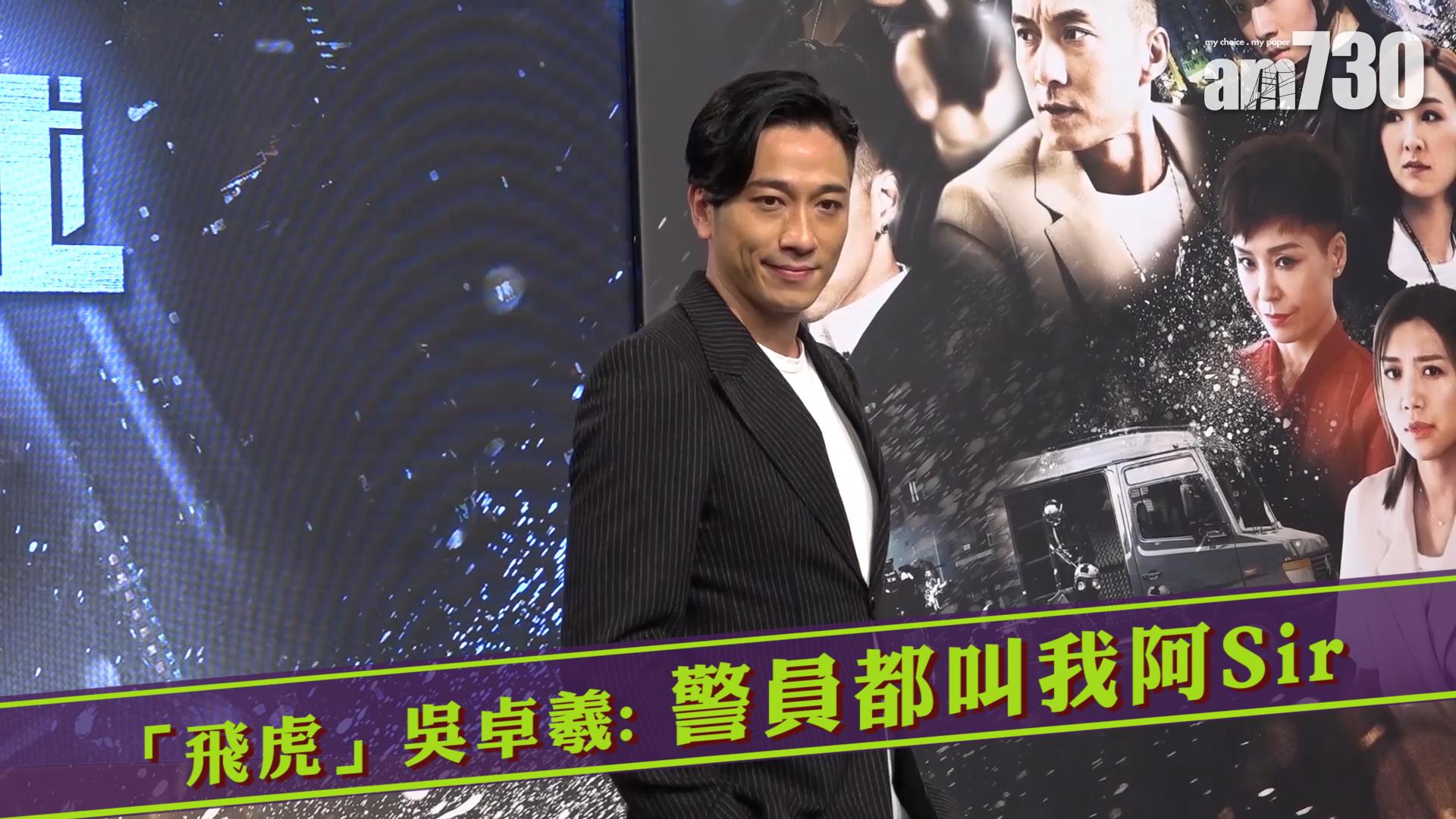 「飛虎」吳卓羲 : 警員都叫我阿Sir