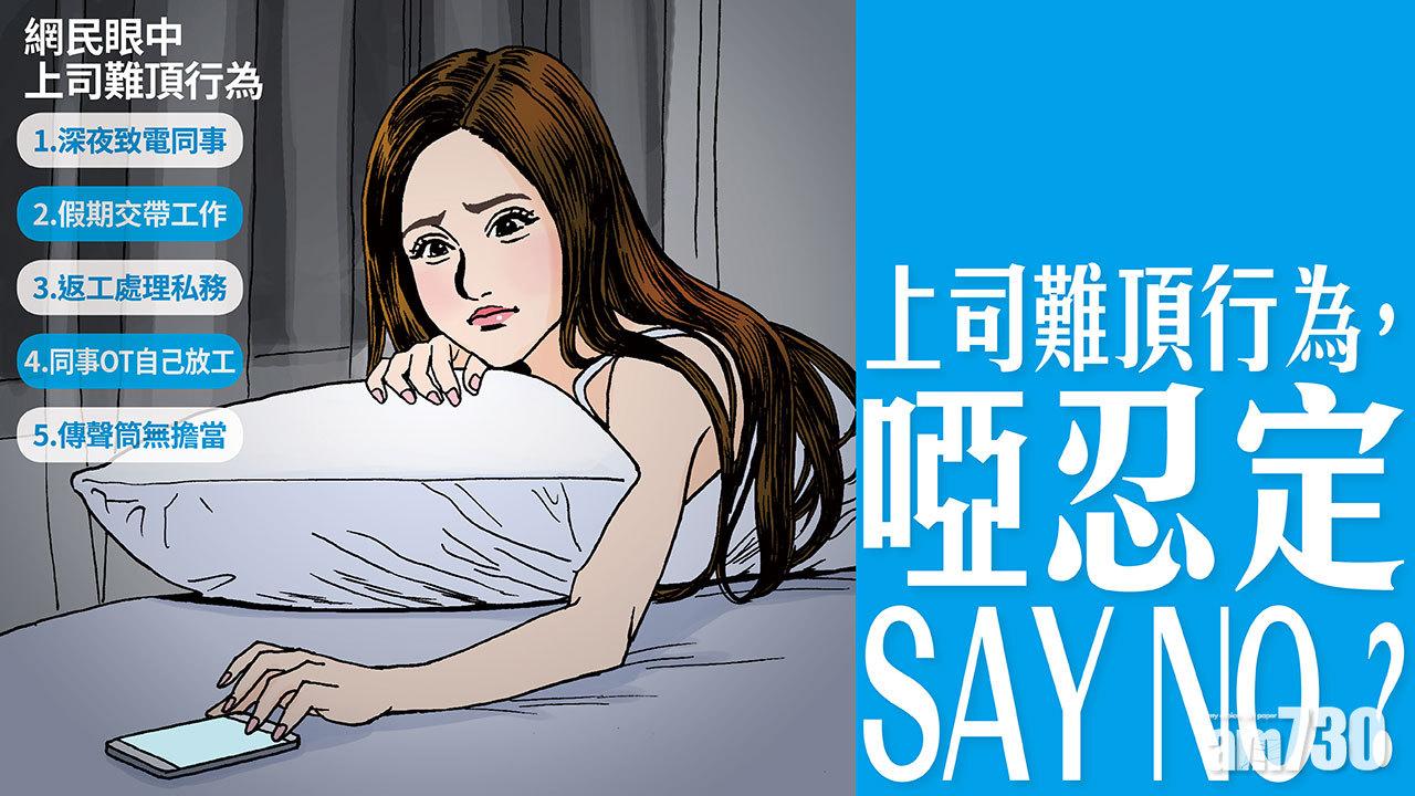 上司難頂行為，啞忍定SAY NO？