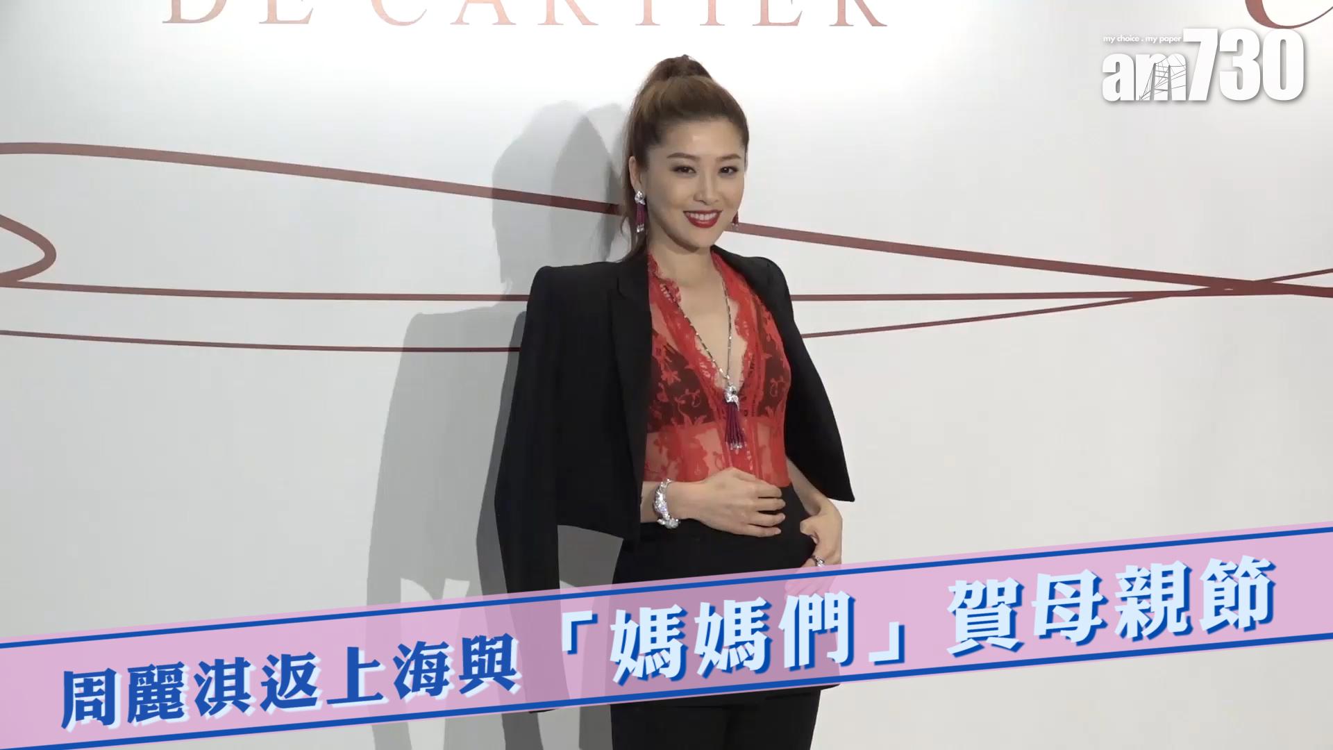 周麗淇返上海與「媽媽們」賀母親節 