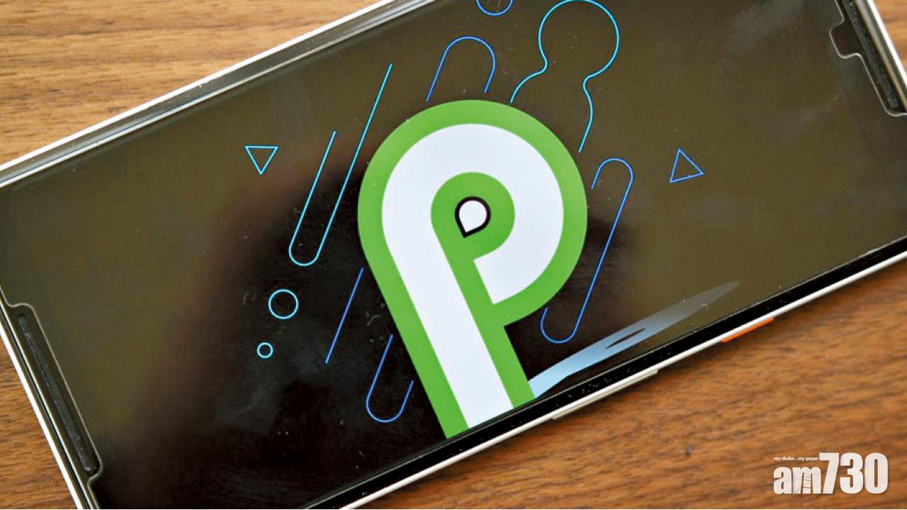 Android P公測開始  第三方手機有得玩