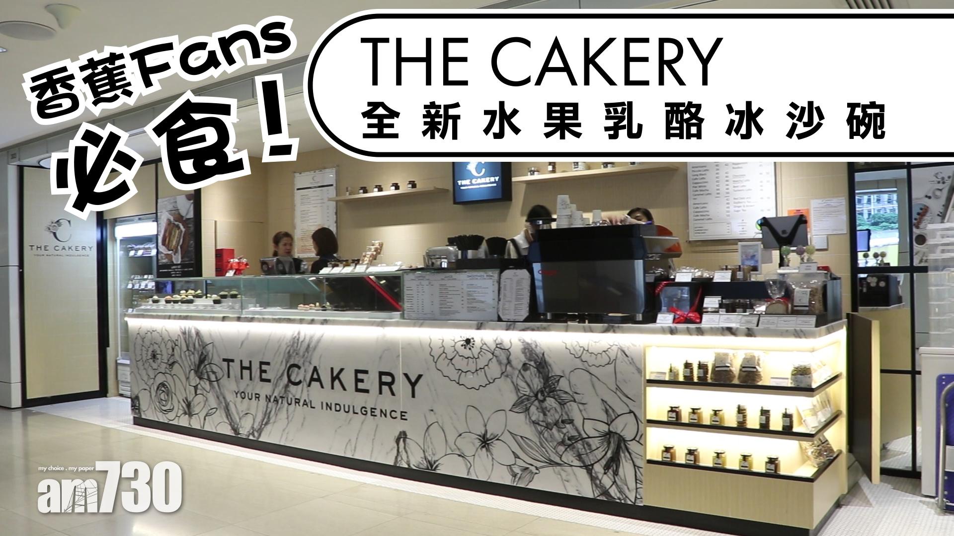 香蕉Fans必食！THE CAKERY全新水果乳酪冰沙碗