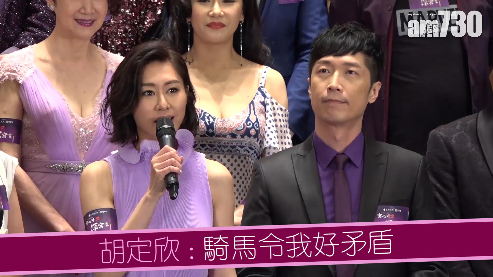 胡定欣 : 騎馬令我好矛盾