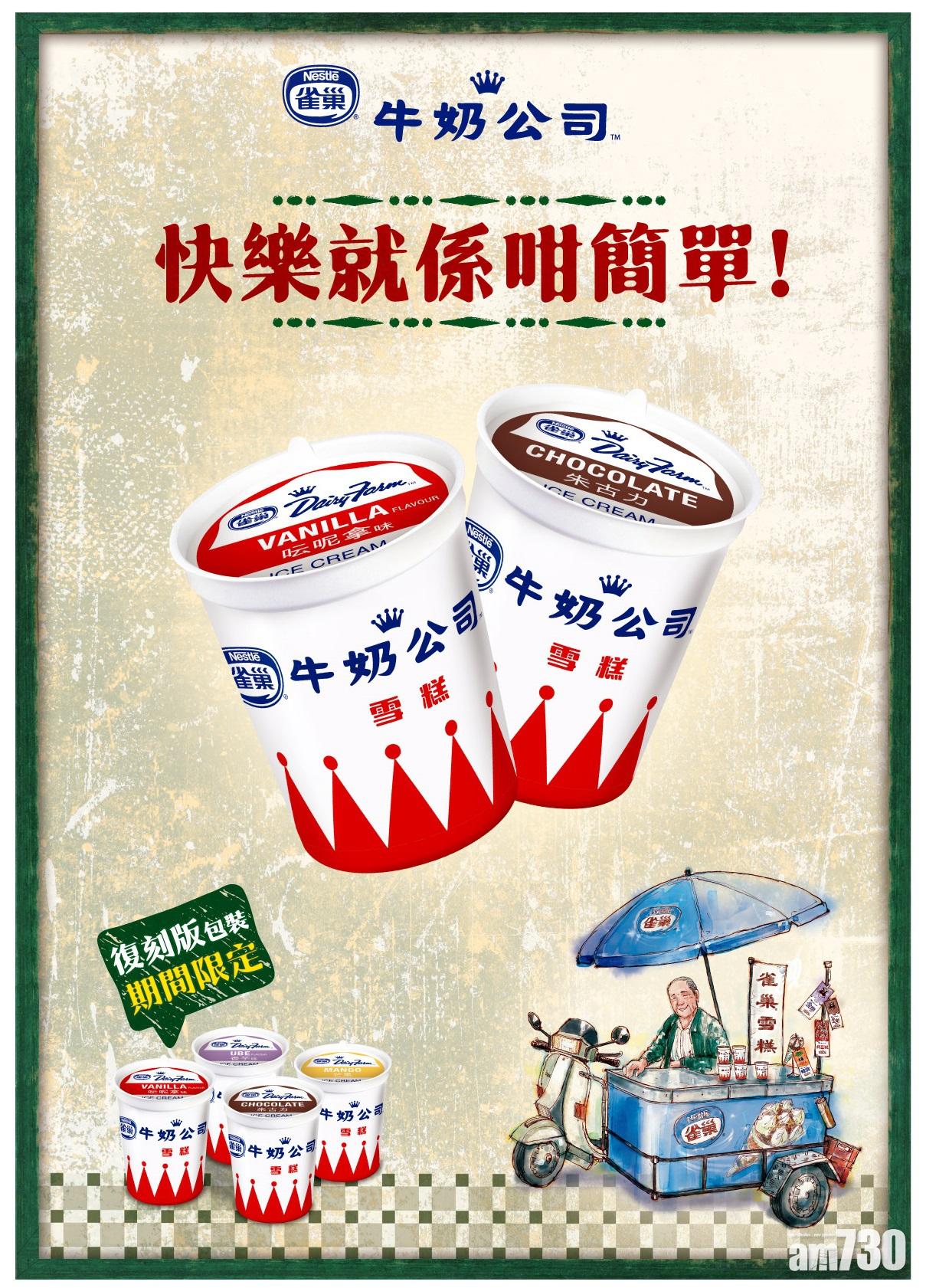 3.3時間：經典重現　牛奶公司懷舊雪糕雪條 加5蚊換精品