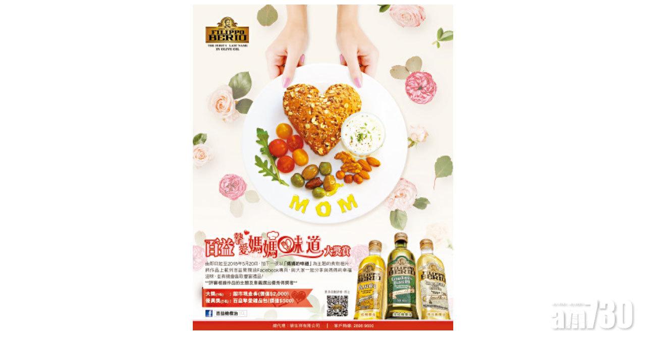 【市場資訊】意大利百益橄欖油百益 摯愛媽媽味道大獎賞