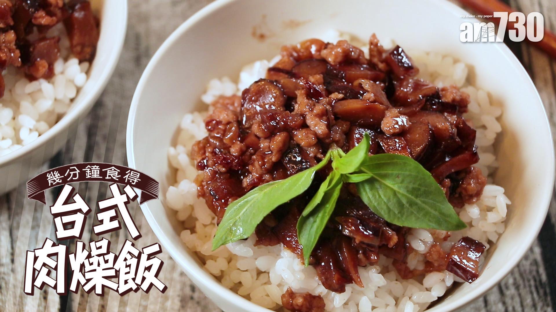 台式肉燥飯