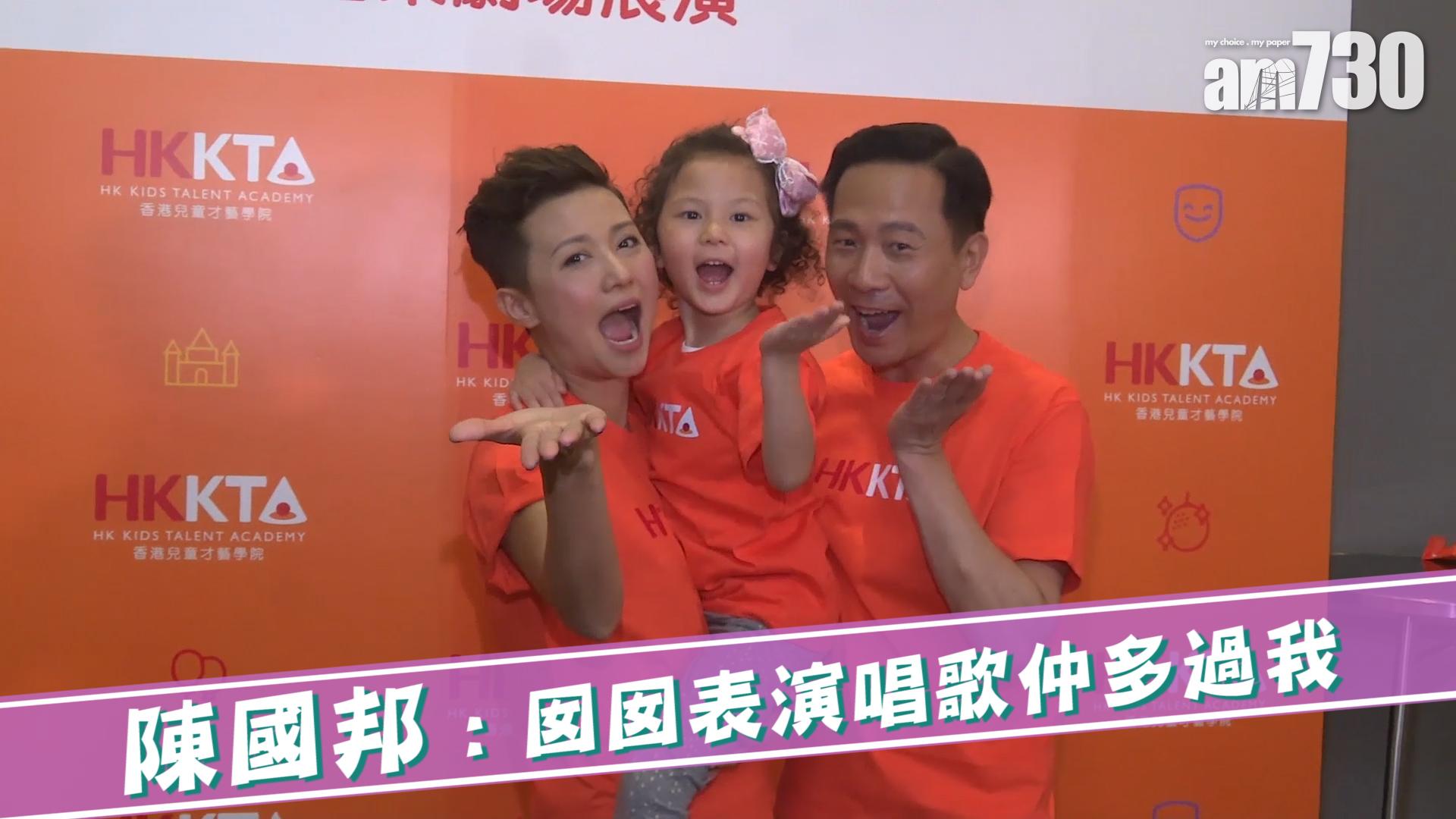陳國邦 : 囡囡表演唱歌仲多過我