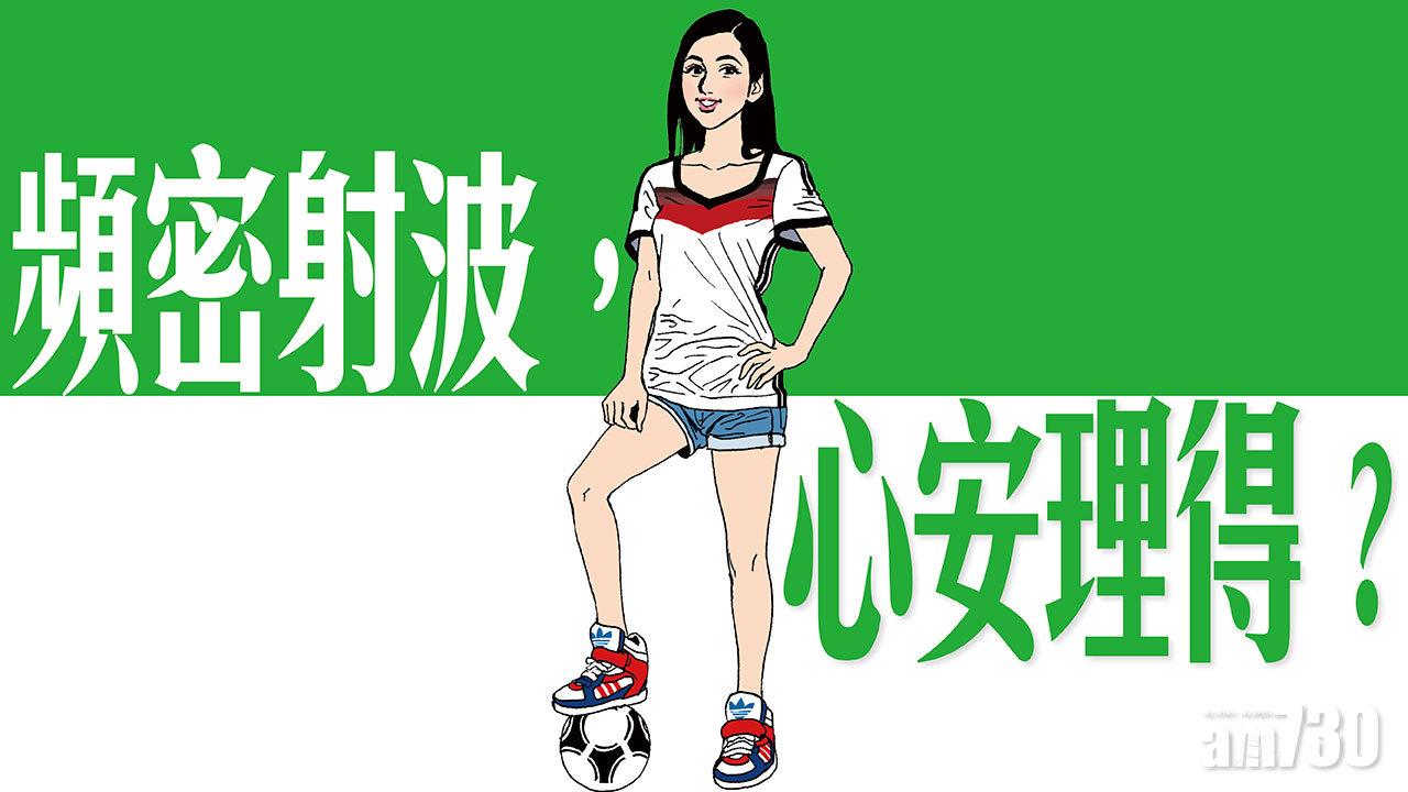 頻密射波，心安理得？