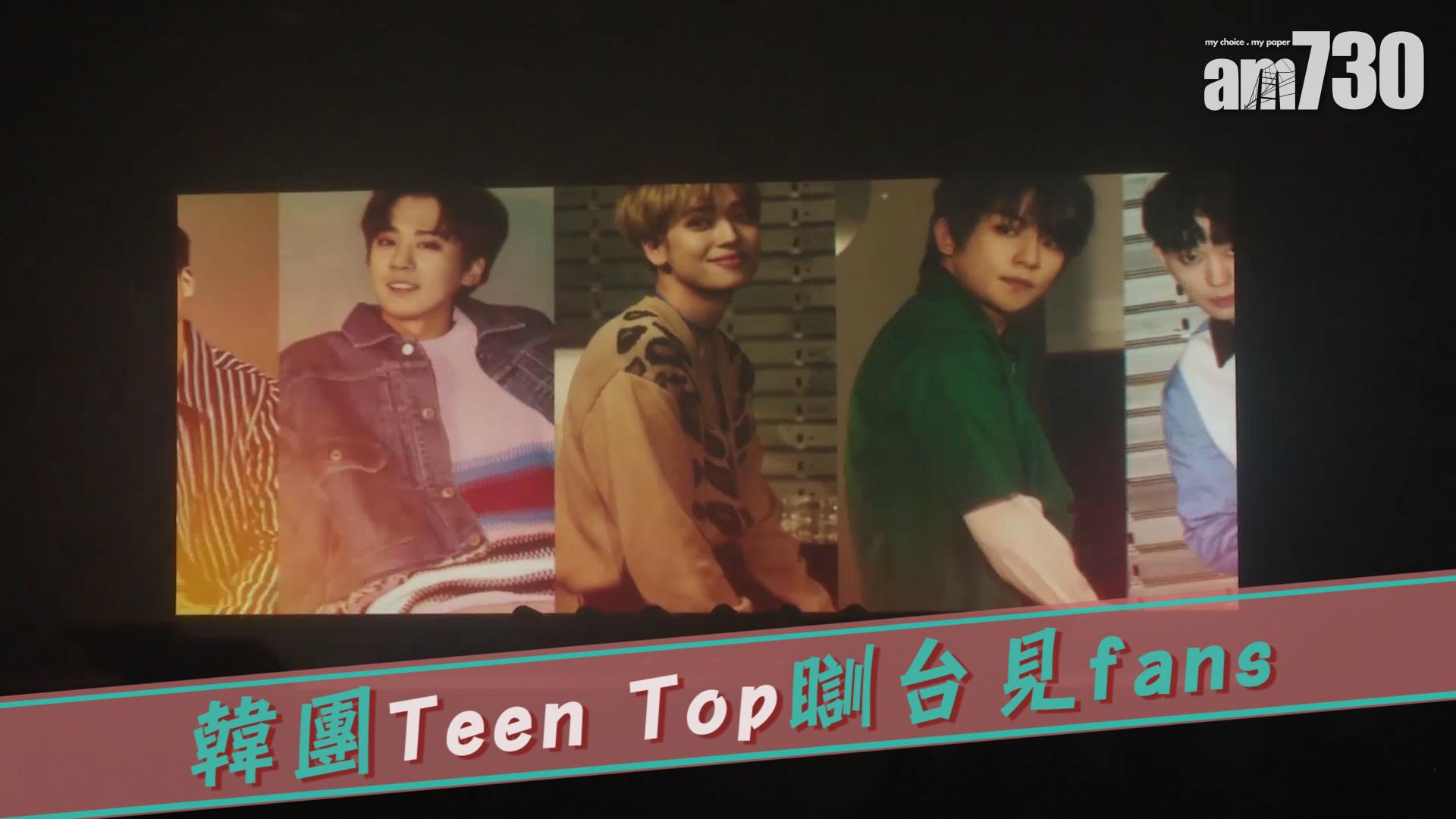 韓團Teen Top瞓台見fans
