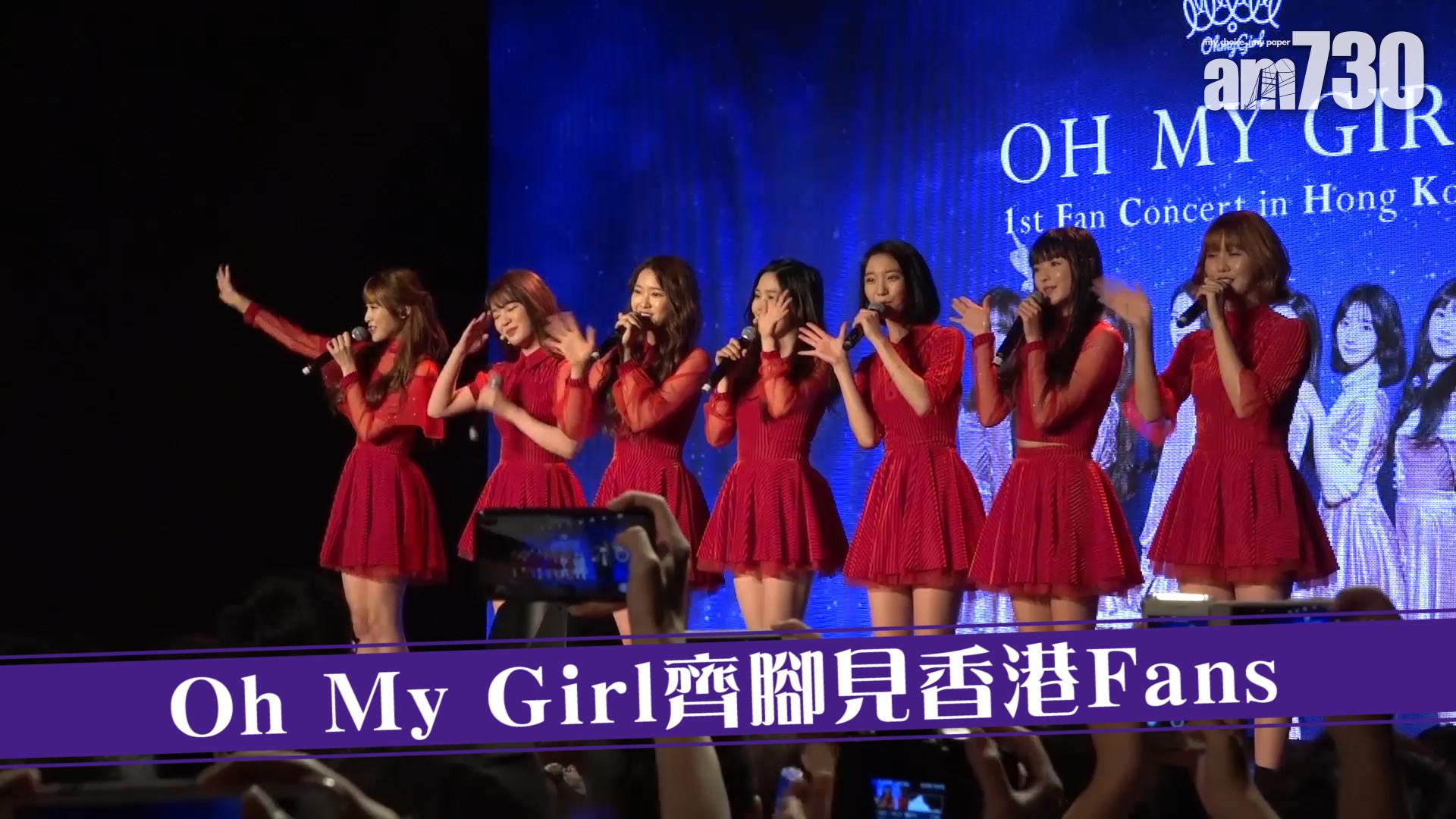 Oh My Girl齊腳見香港Fans