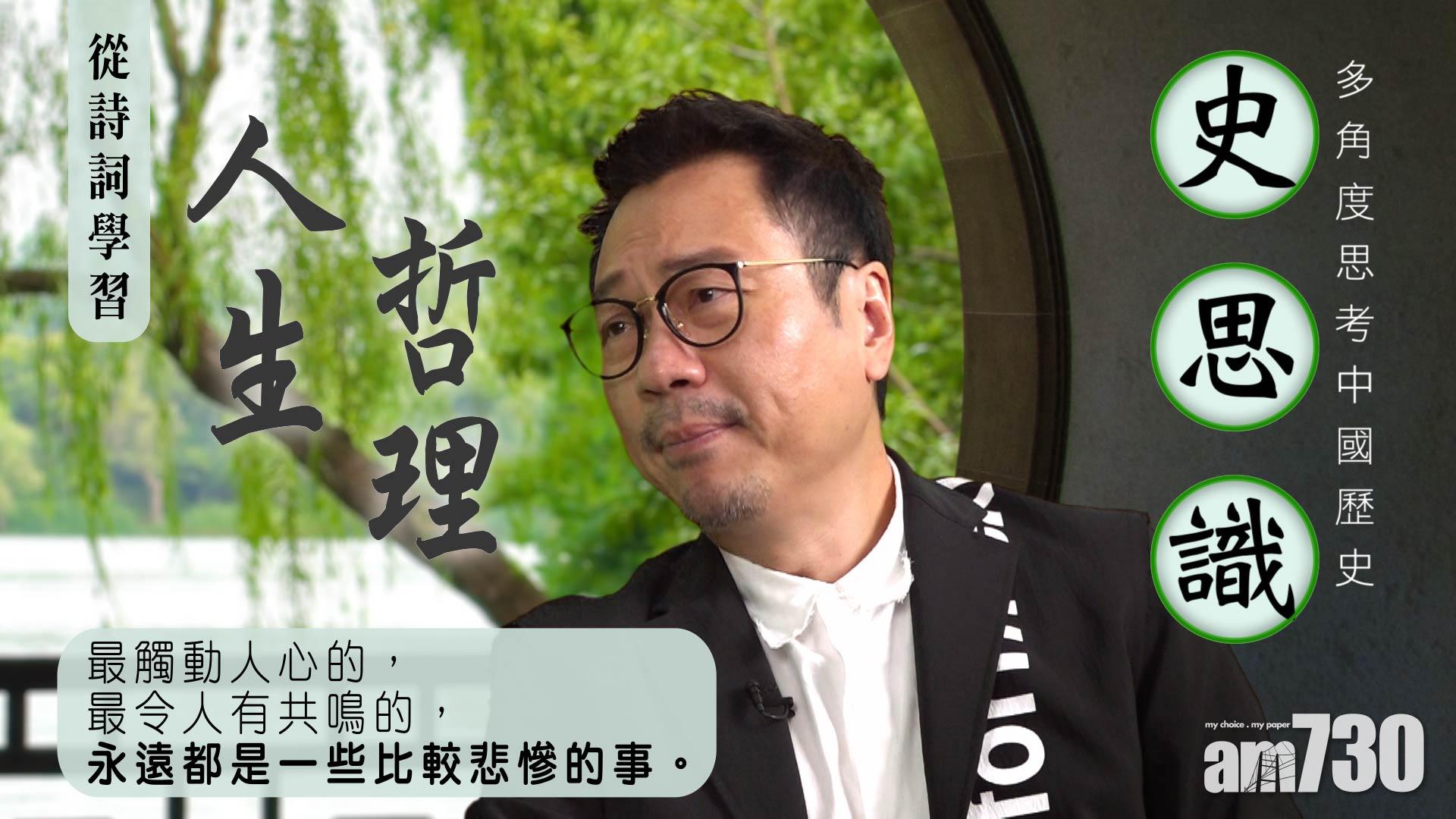 {史思識} 從詩詞學習人生哲理