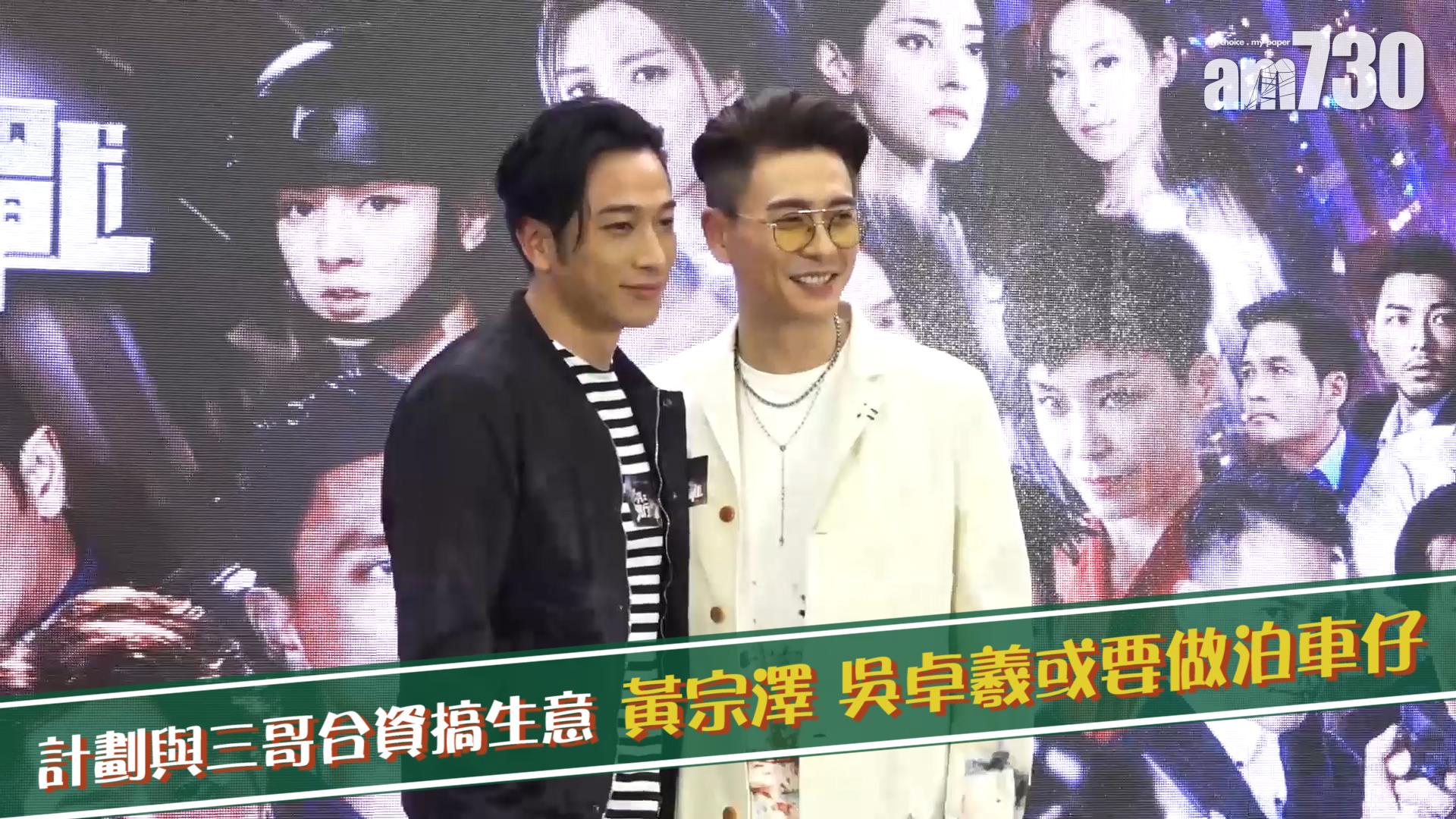 計劃與三哥合資搞生意 黃宗澤 吳卓羲或要做泊車仔