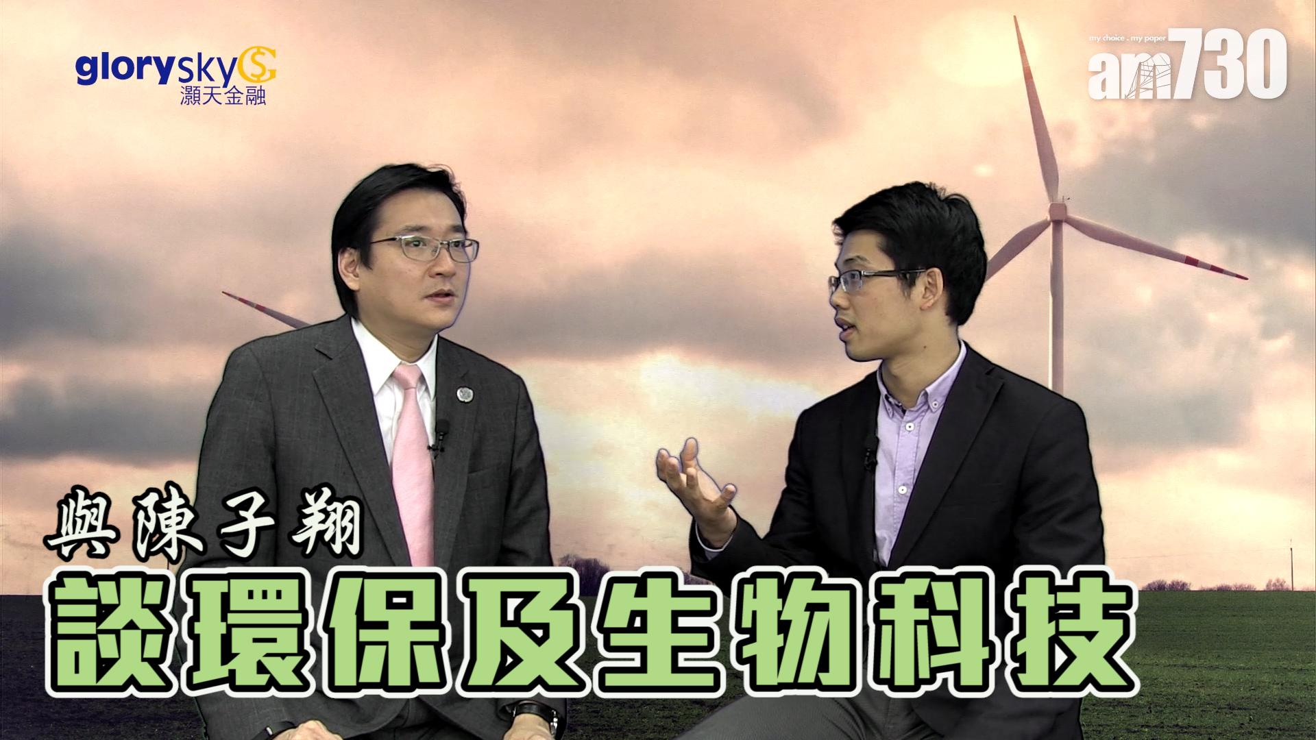 余遠騁與陳子翔談環保及生物科技