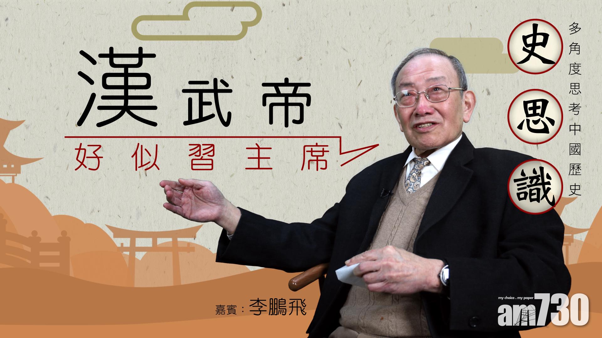 {史思識}漢武帝的中國夢