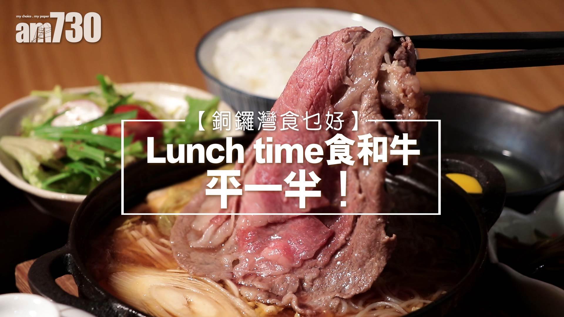 【銅鑼灣食乜好】Lunch time食和牛平一半！