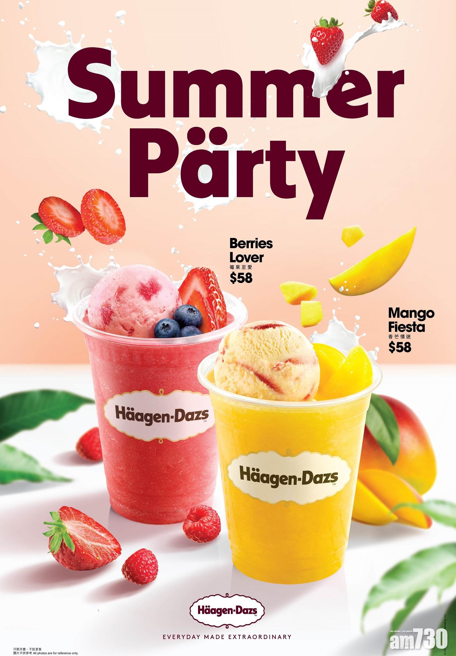 Häagen-Daz特飲對抗炎夏