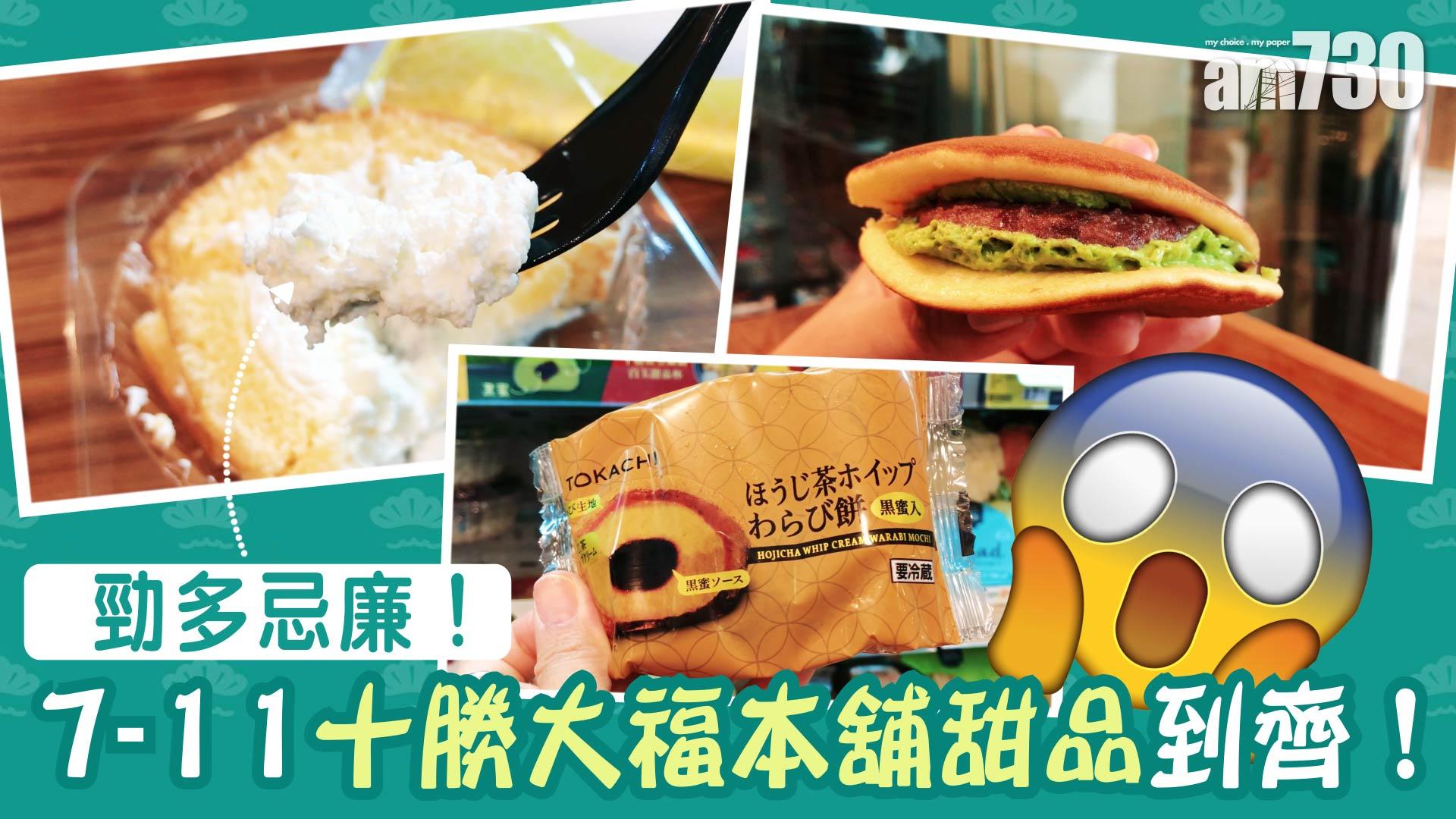 勁多忌廉！7-11十勝大福本舖甜品到齊！